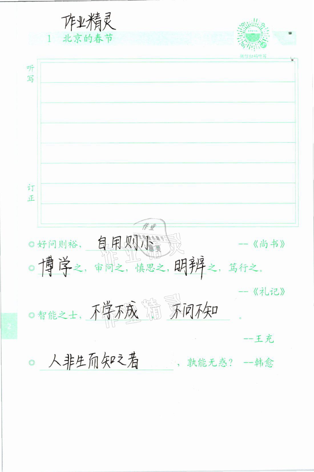 2021年生字抄寫本六年級語文下冊人教版 參考答案第1頁