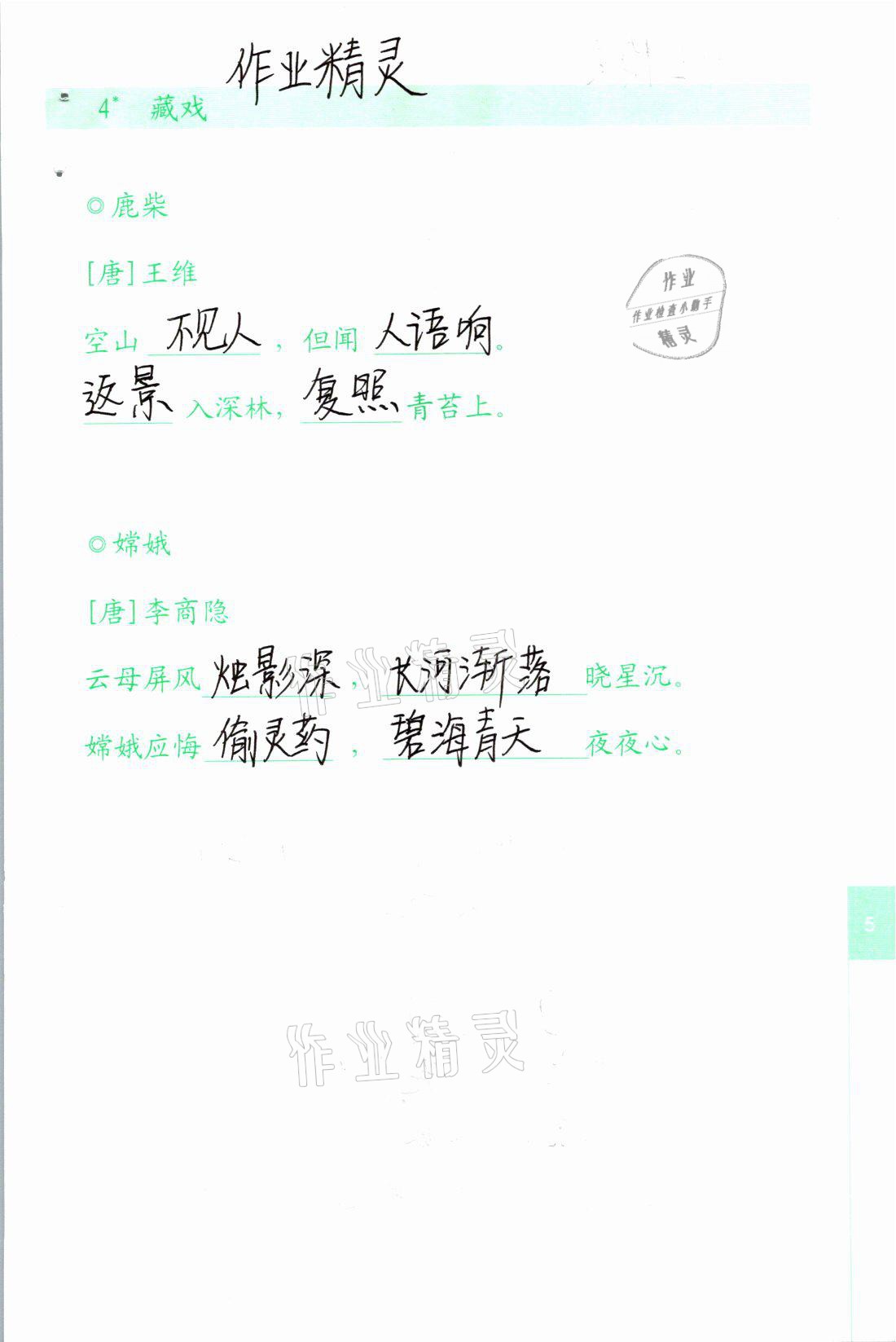 2021年生字抄寫本六年級語文下冊人教版 參考答案第4頁