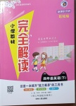 2021年小學教材完全解讀四年級英語下冊外研版