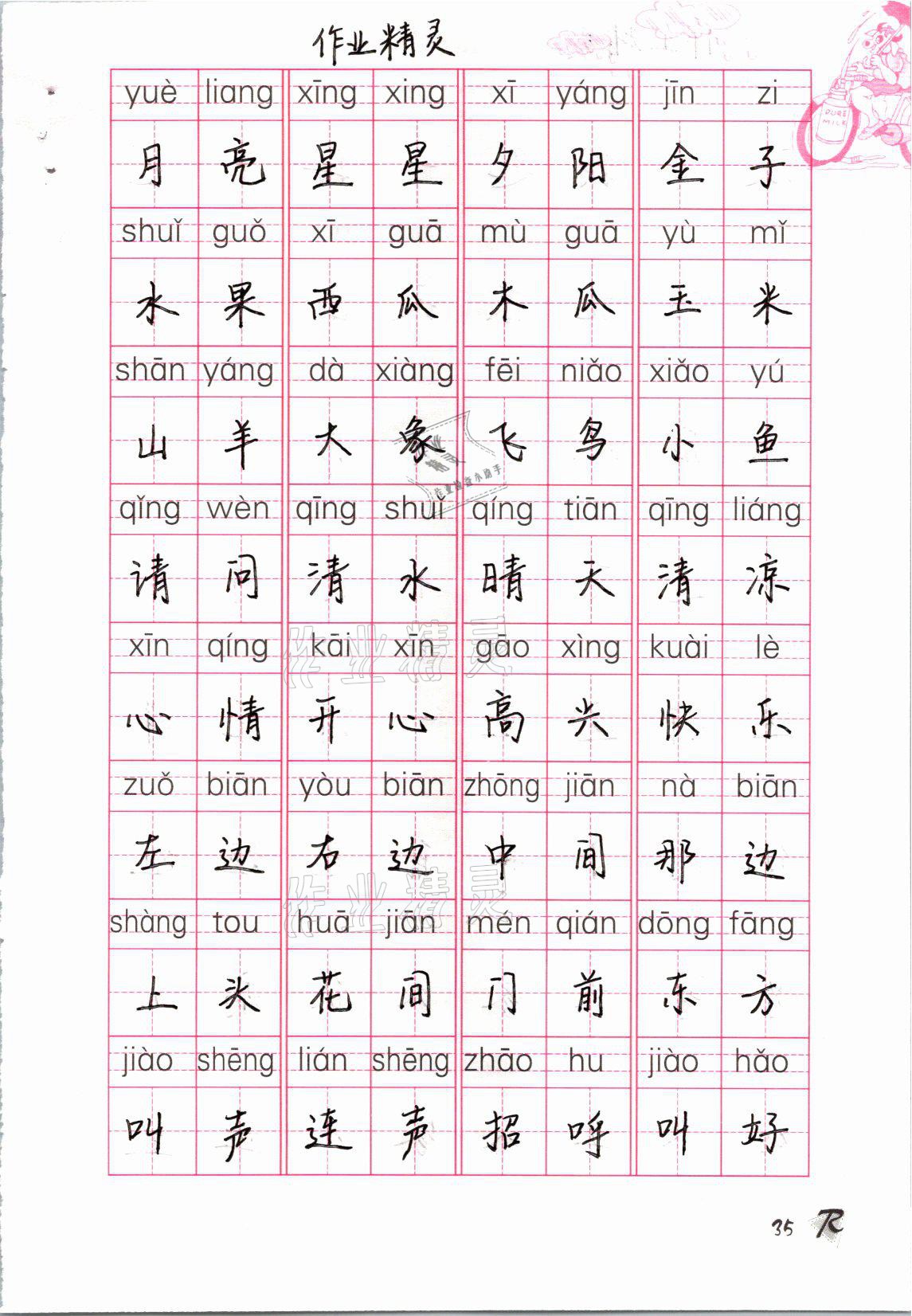 2021年語(yǔ)文生字抄寫本一年級(jí)下冊(cè)人教版 參考答案第2頁(yè)