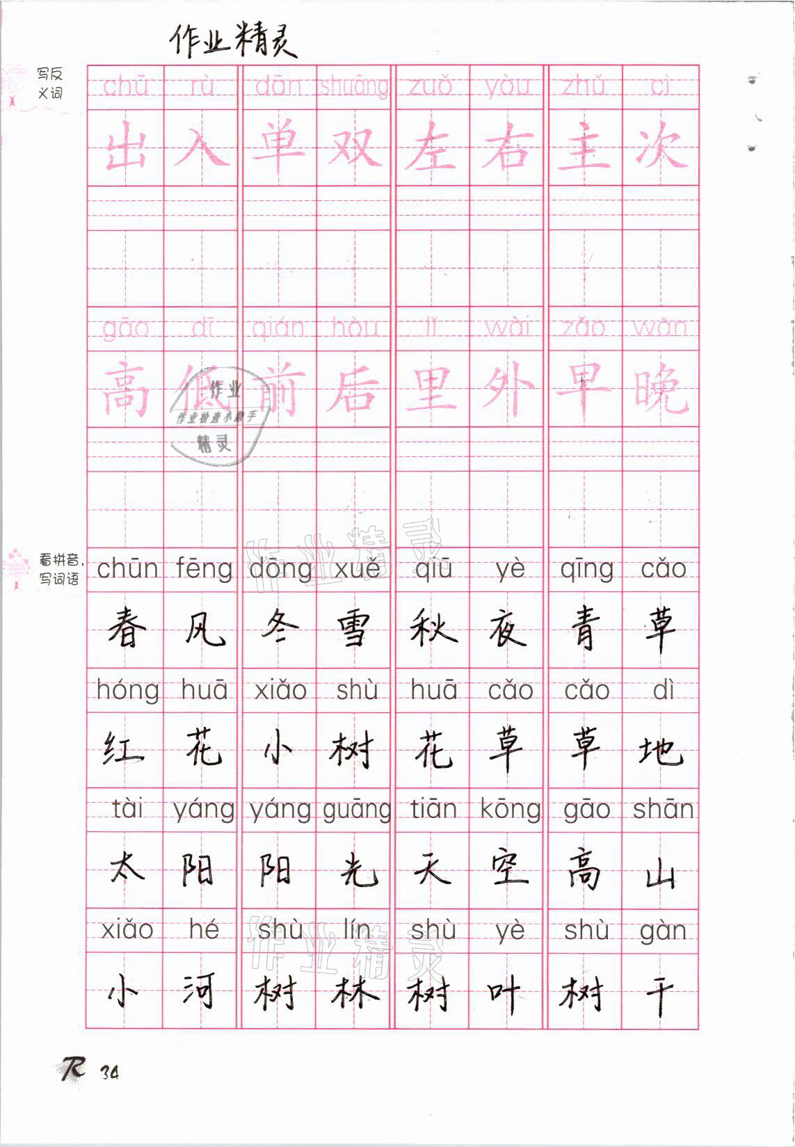 2021年語(yǔ)文生字抄寫本一年級(jí)下冊(cè)人教版 參考答案第1頁(yè)