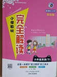 2021年小學(xué)教材完全解讀六年級(jí)英語下冊(cè)人教PEP版