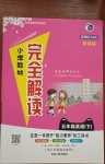 2021年小學(xué)教材完全解讀五年級英語下冊人教PEP版