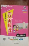 2021年小學(xué)教材完全解讀五年級英語下冊人教PEP版