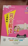 2021年小學(xué)教材完全解讀四年級英語下冊人教PEP版
