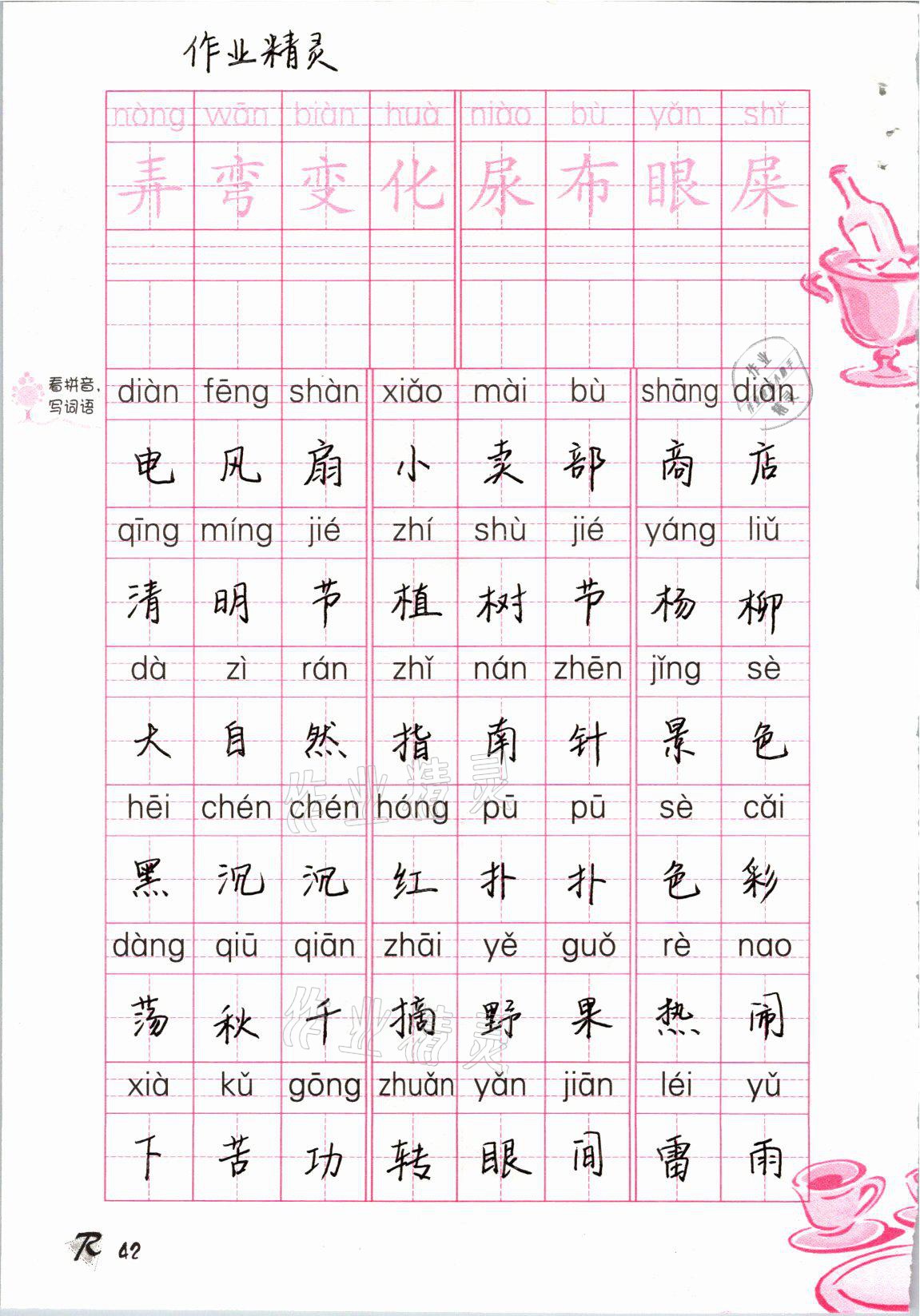 2021年語(yǔ)文生字抄寫(xiě)本二年級(jí)下冊(cè)人教版 參考答案第1頁(yè)