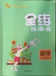 2021年全練練測考七年級數學下冊人教版