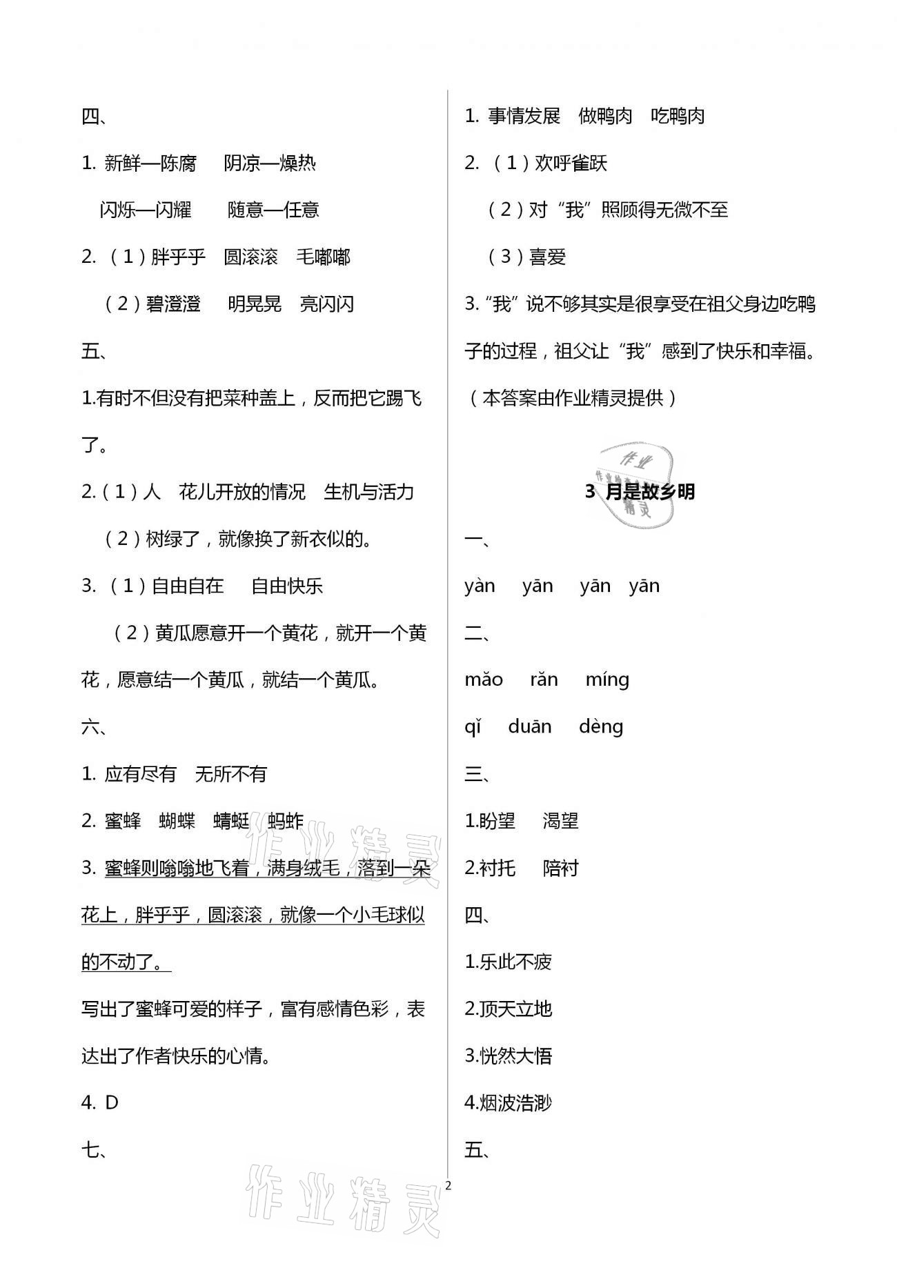 2021年语文学习与巩固五年级下册人教版C版 第2页