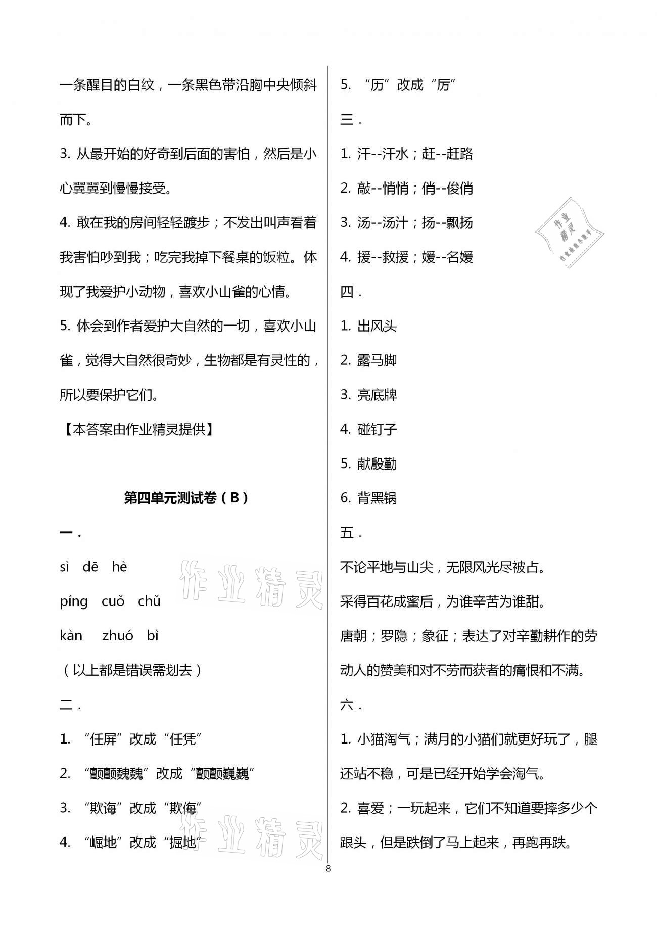 2021年歡樂(lè)校園小學(xué)語(yǔ)文成長(zhǎng)大本營(yíng)四年級(jí)下冊(cè)人教版 第8頁(yè)