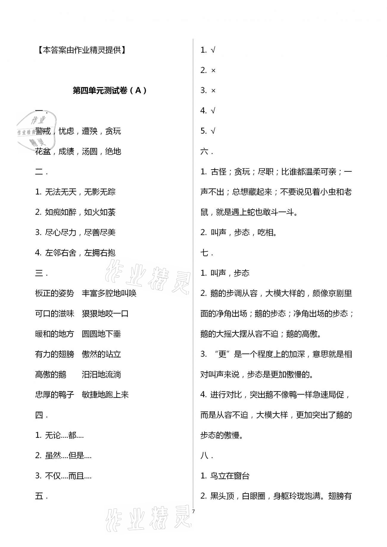 2021年歡樂校園小學(xué)語文成長大本營四年級下冊人教版 第7頁