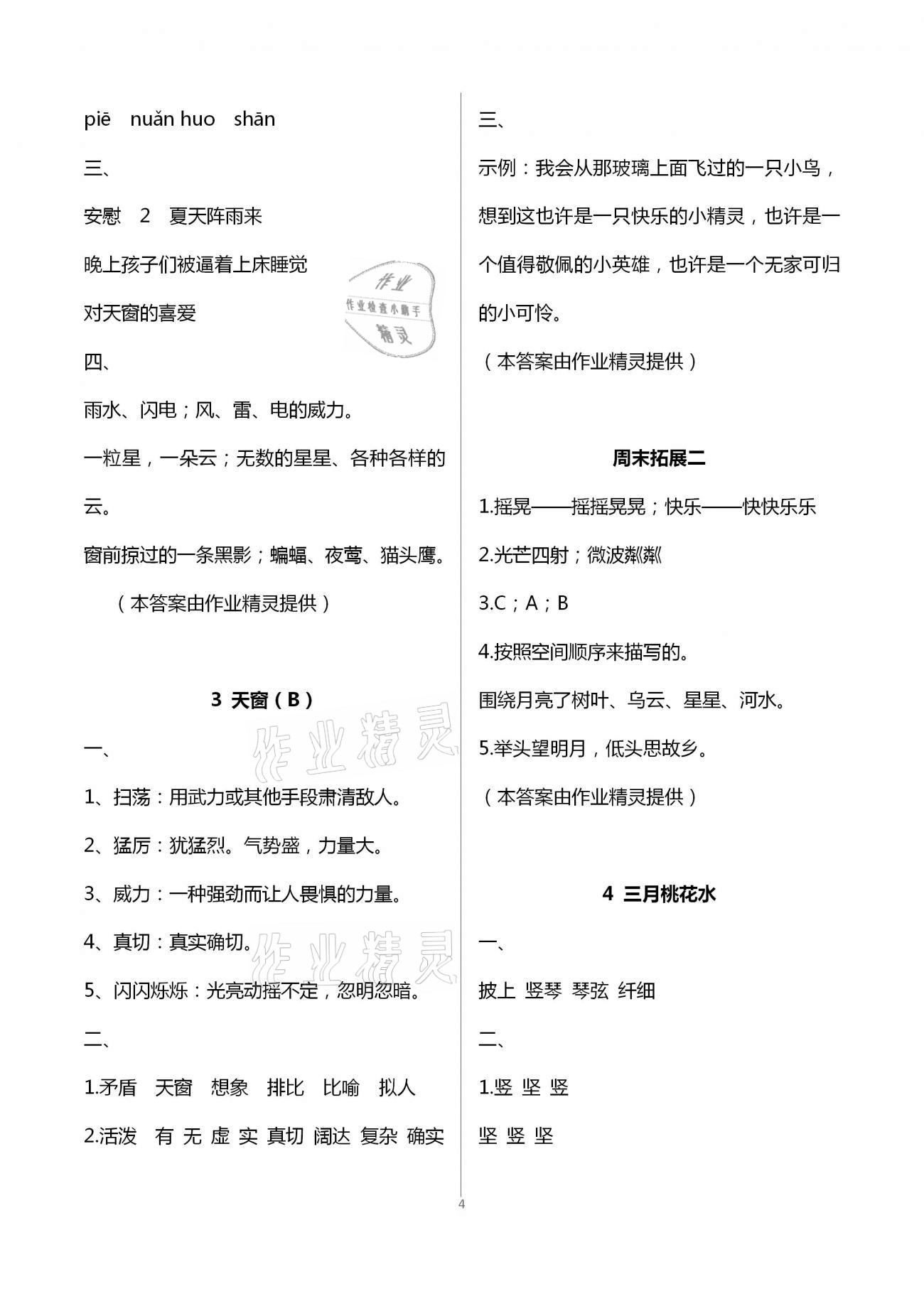 2021年陽(yáng)光互動(dòng)綠色成長(zhǎng)空間四年級(jí)語(yǔ)文下冊(cè)人教版 第4頁(yè)