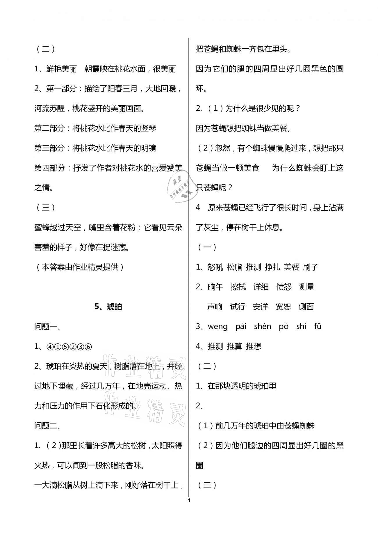 2021年小學(xué)語文導(dǎo)學(xué)精要四年級下冊人教版 參考答案第4頁