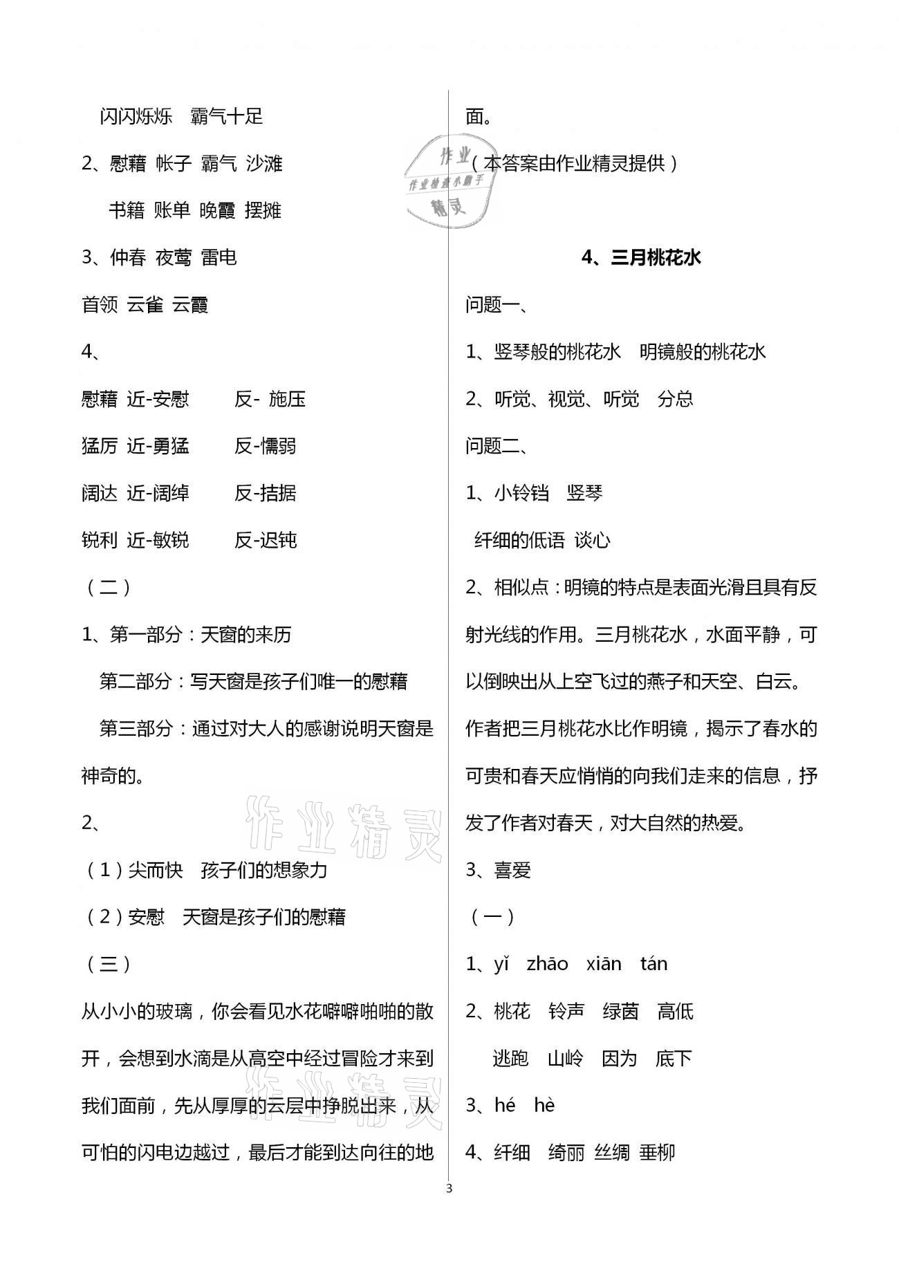 2021年小學(xué)語文導(dǎo)學(xué)精要四年級下冊人教版 參考答案第3頁