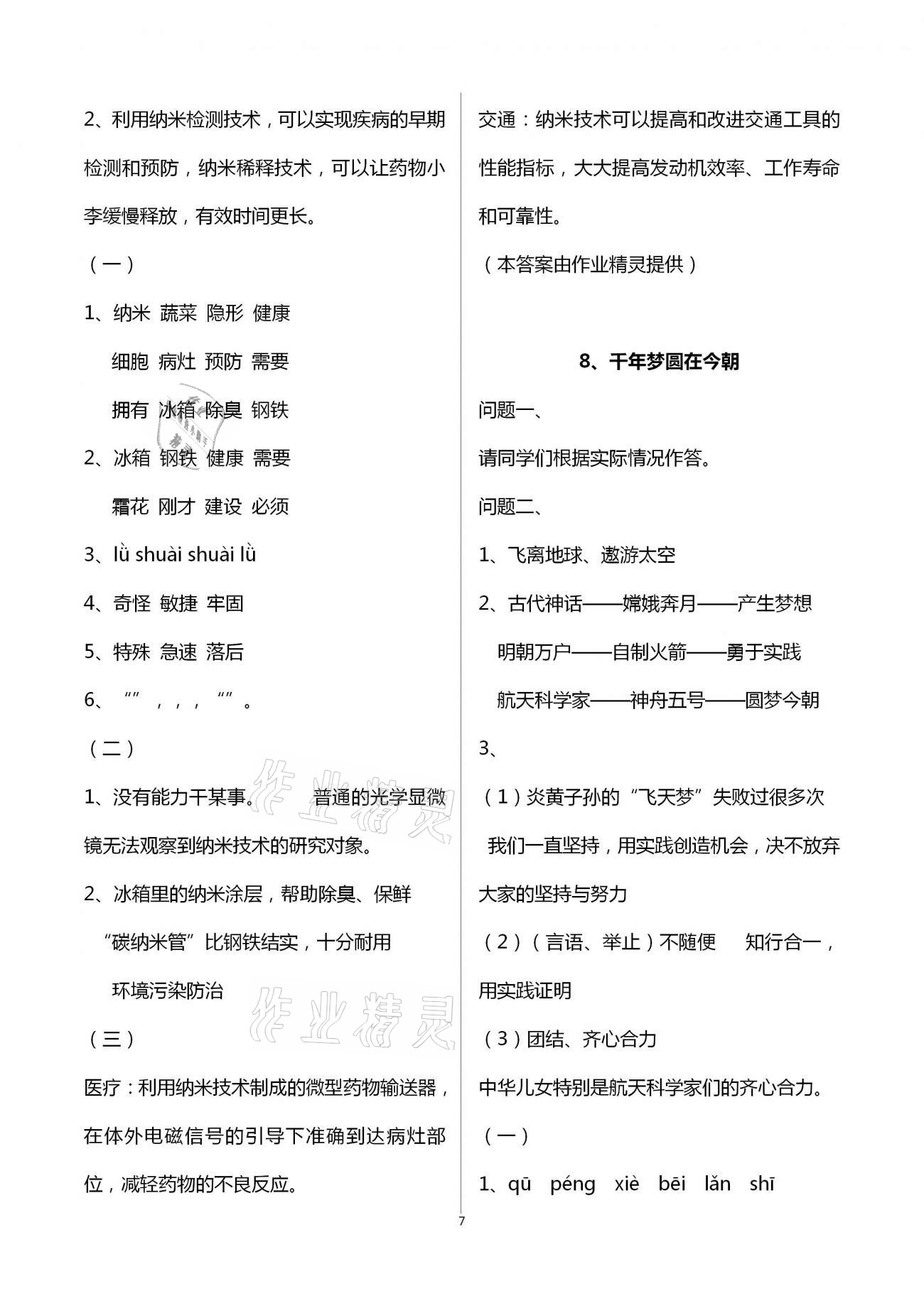 2021年小學(xué)語(yǔ)文導(dǎo)學(xué)精要四年級(jí)下冊(cè)人教版 參考答案第7頁(yè)