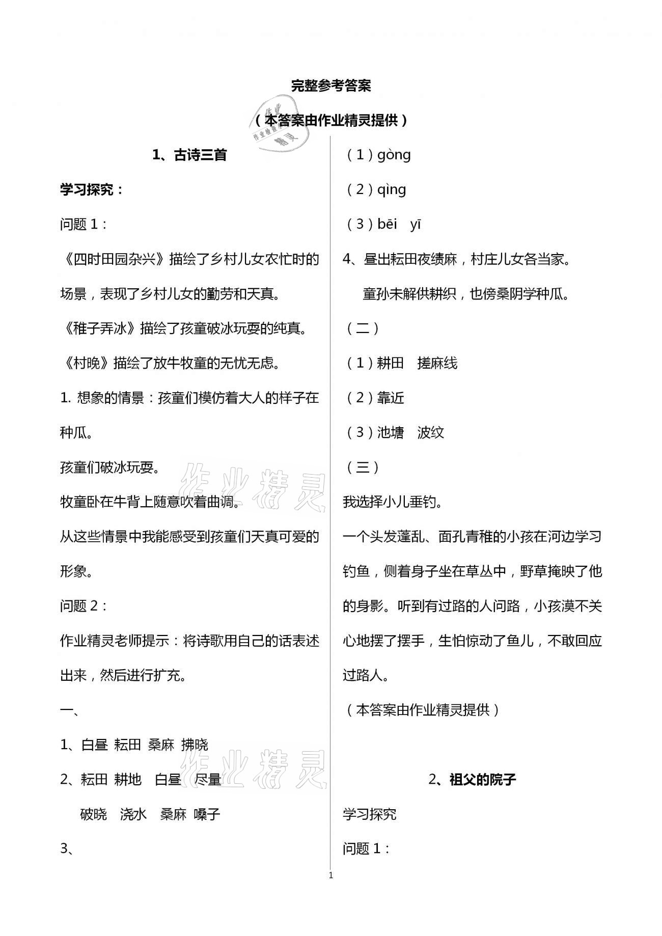 2021年小學(xué)語(yǔ)文導(dǎo)學(xué)精要五年級(jí)下冊(cè)人教版 第1頁(yè)