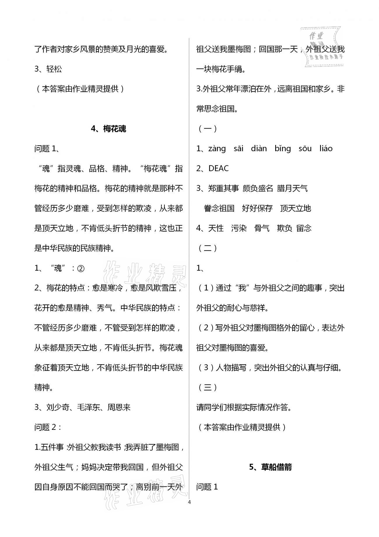 2021年小學(xué)語文導(dǎo)學(xué)精要五年級下冊人教版 第4頁