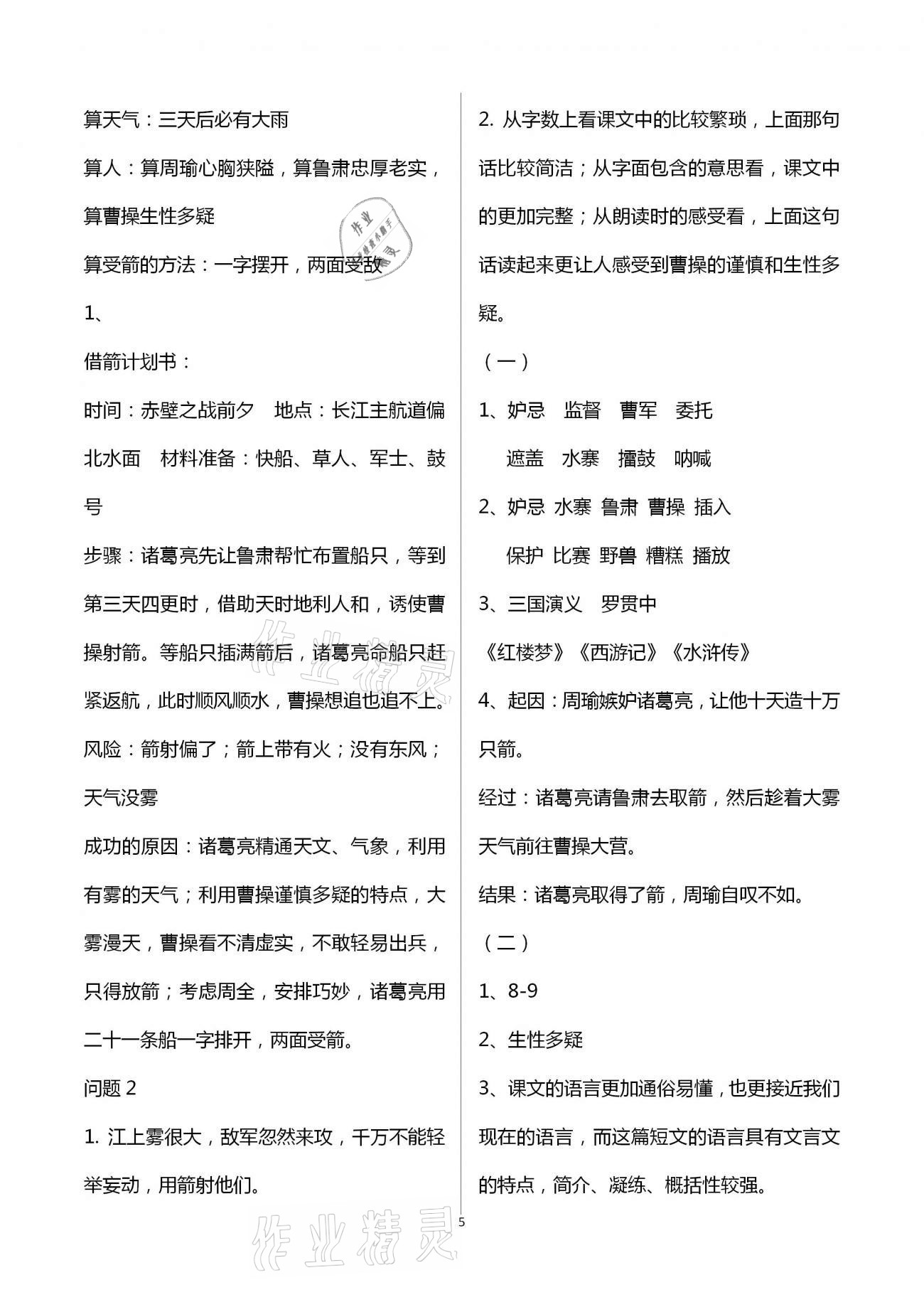 2021年小學(xué)語(yǔ)文導(dǎo)學(xué)精要五年級(jí)下冊(cè)人教版 第5頁(yè)