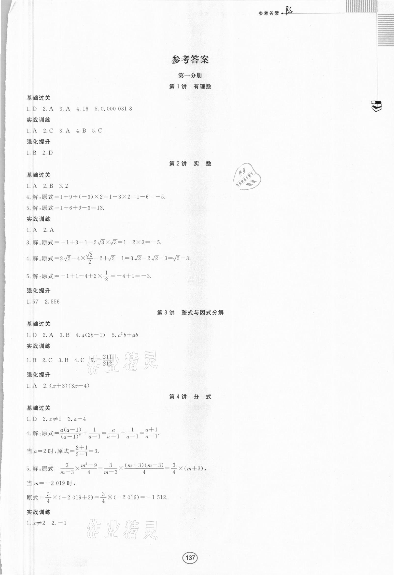 2021年胜券在握中考总复习指导数学百色专版 第1页