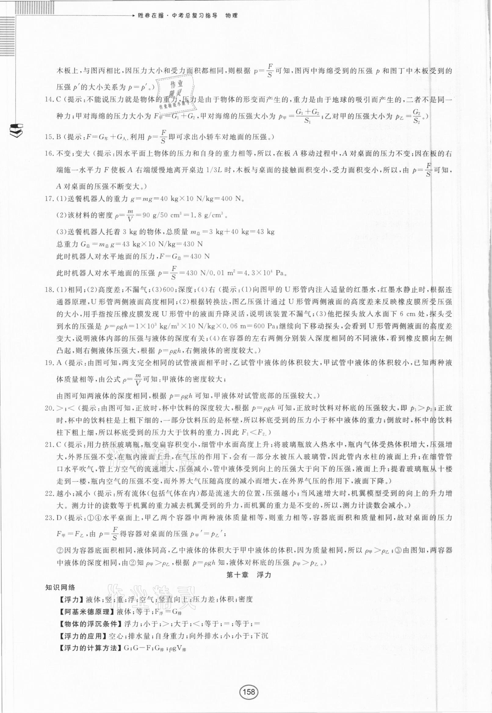 2021年勝券在握中考總復(fù)習(xí)指導(dǎo)物理北部灣專版 第12頁(yè)