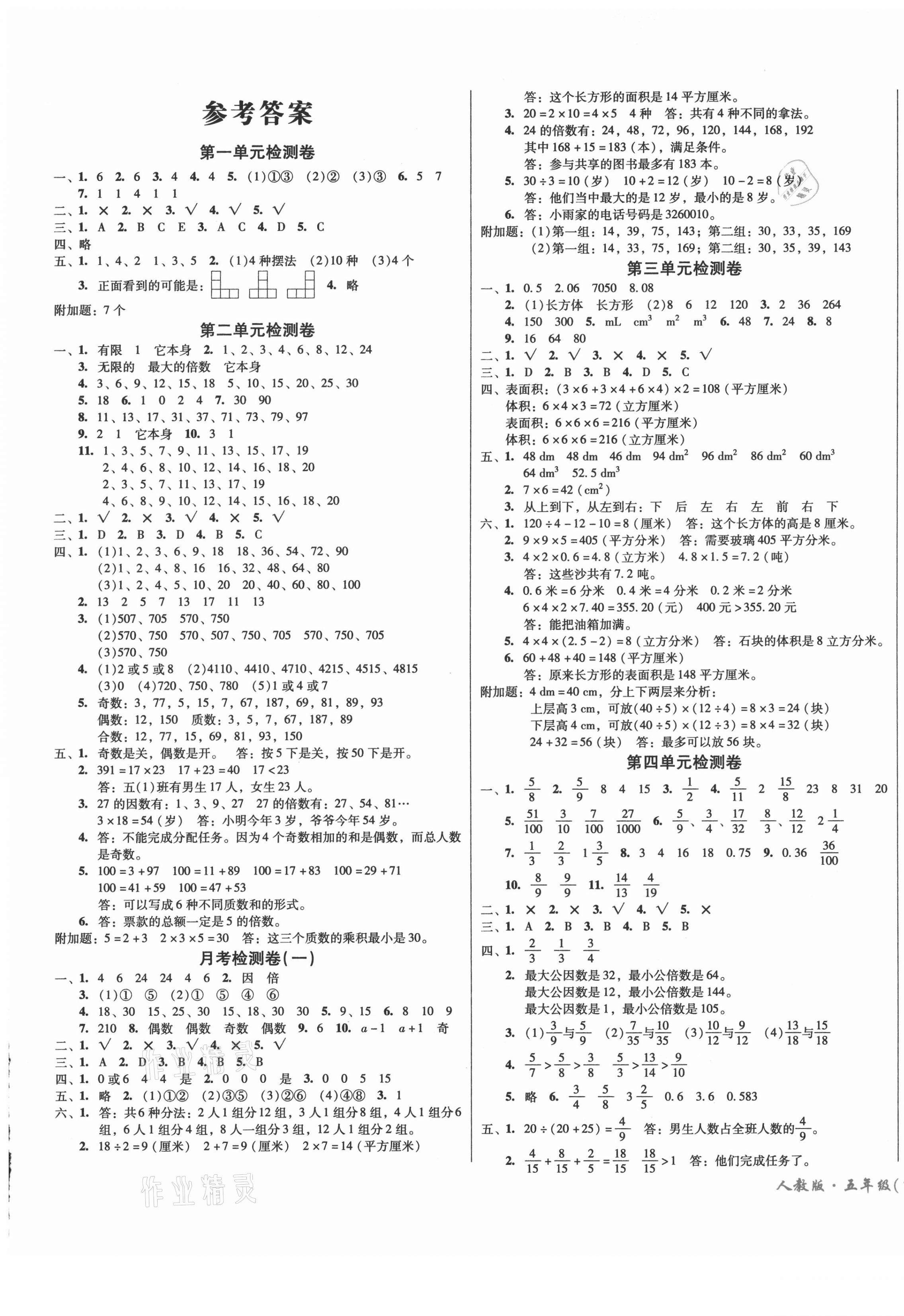 2021年一线名师夺冠王检测卷五年级数学下册人教版 第1页