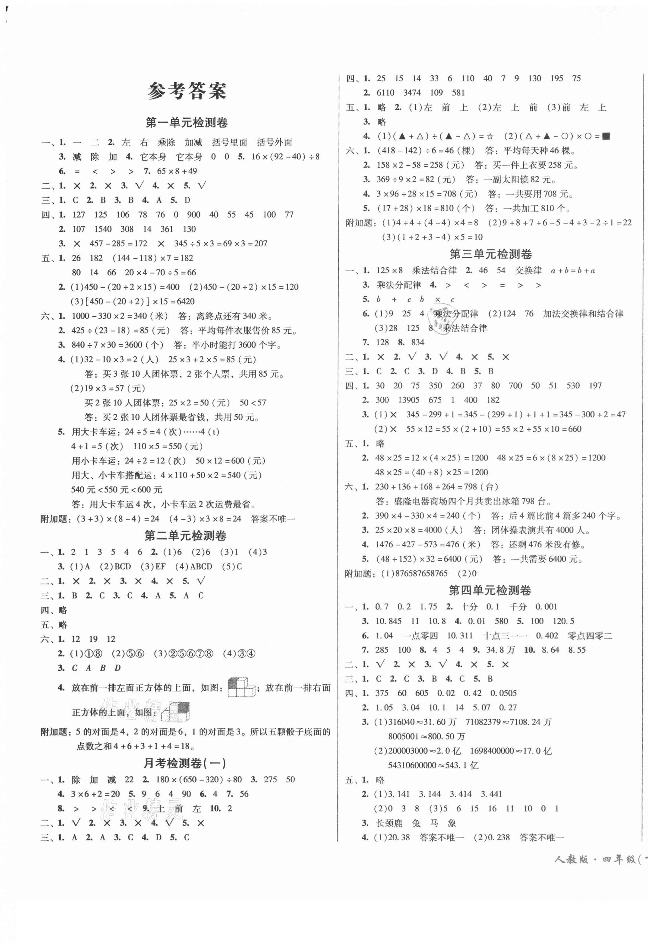 2021年一线名师夺冠王检测卷四年级数学下册人教版 第1页