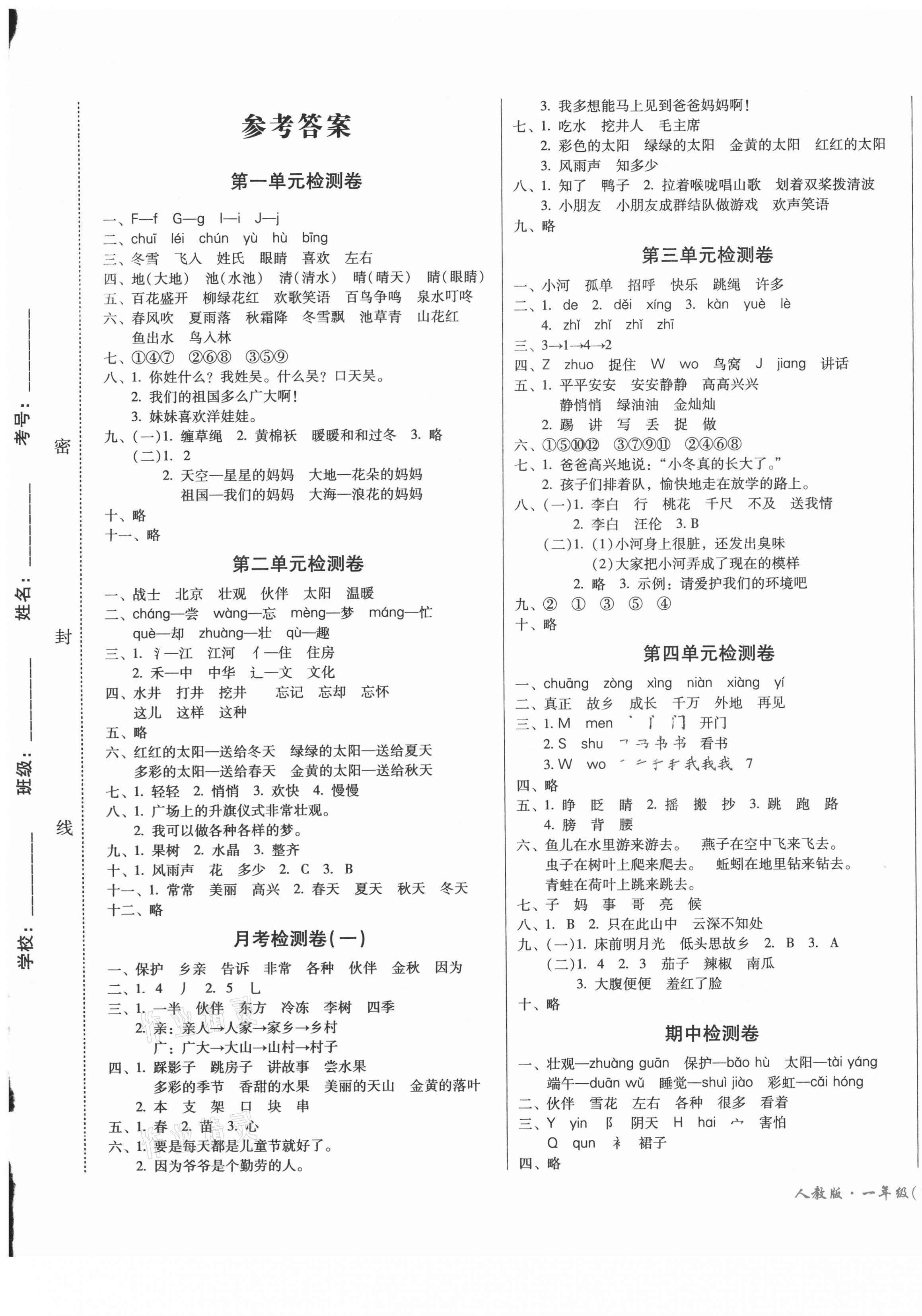 2021年一线名师夺冠王检测卷一年级语文下册人教版 第1页