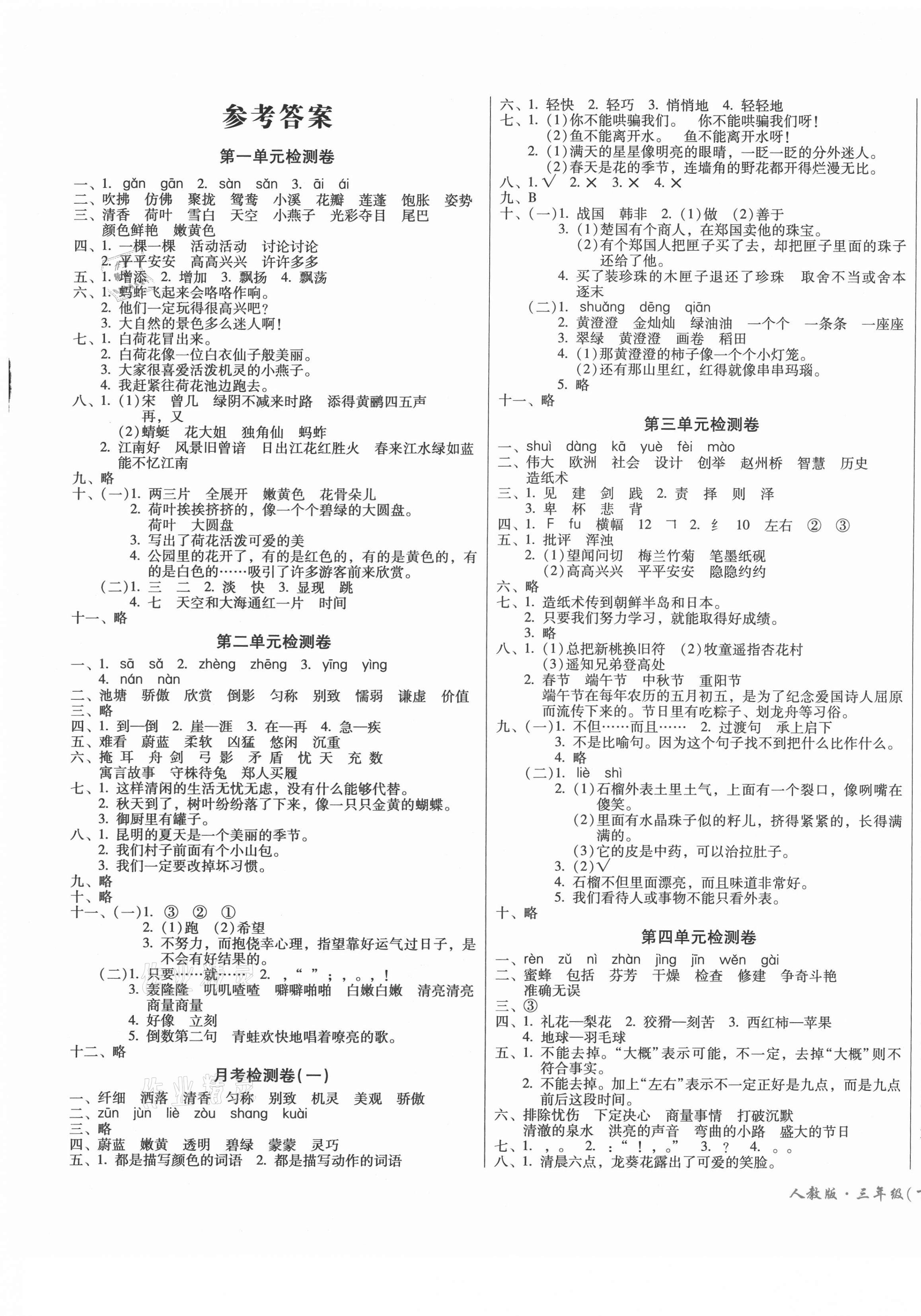 2021年一线名师夺冠王检测卷三年级语文下册人教版 第1页