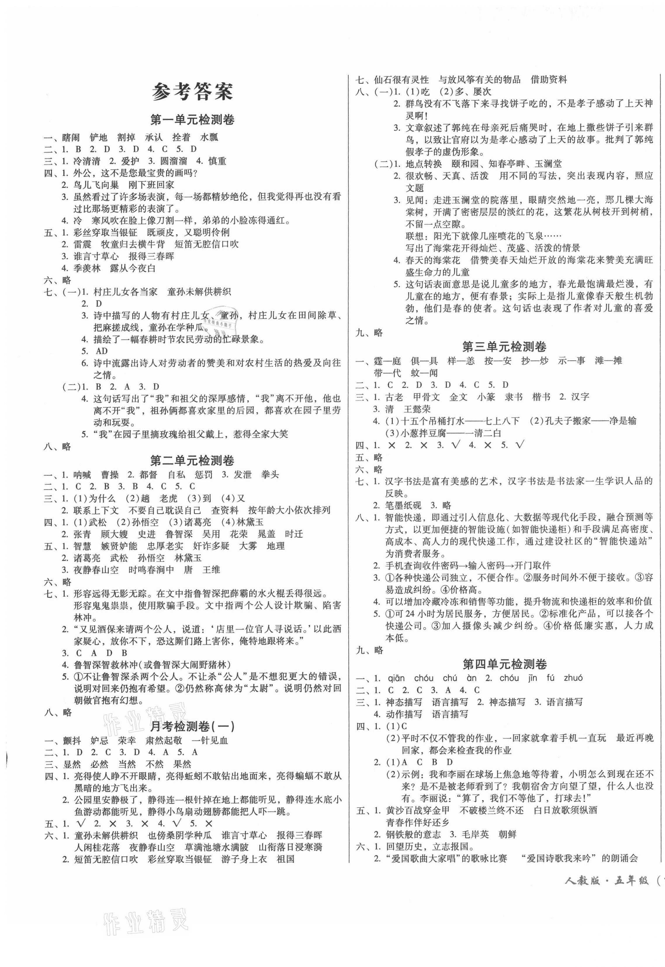 2021年一線名師奪冠王檢測卷五年級語文下冊人教版 第1頁