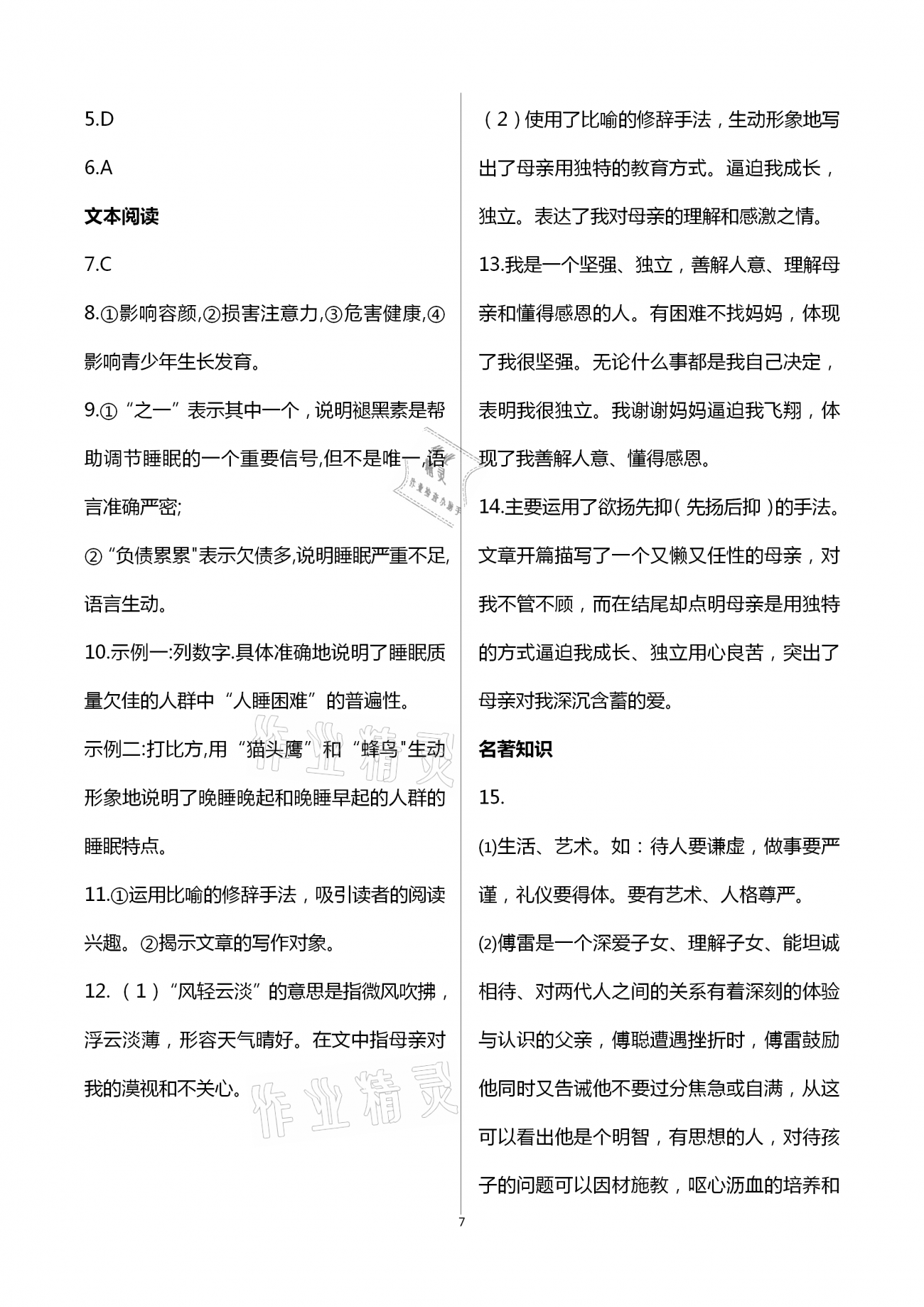2021年智慧課堂八年級語文下冊人教版 第7頁
