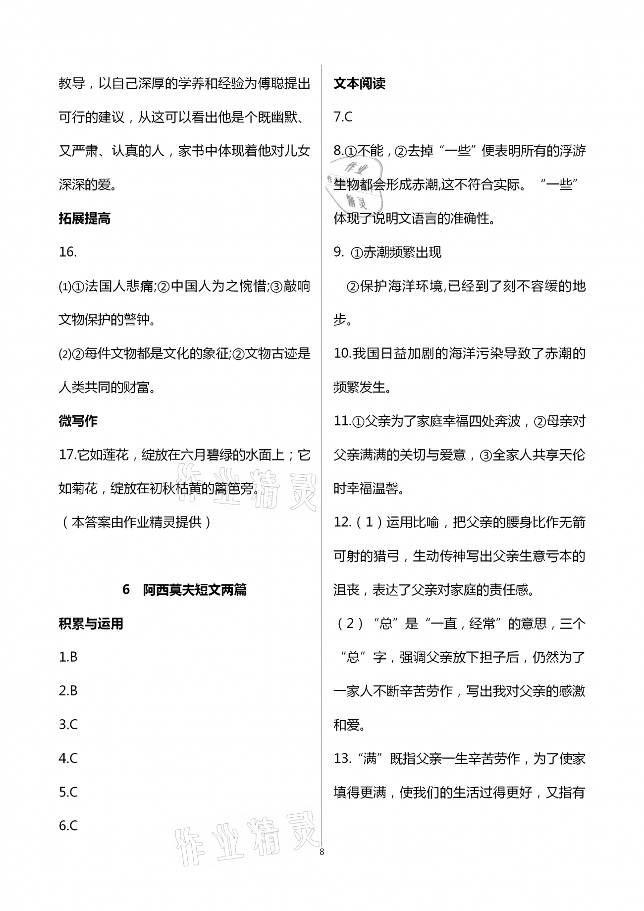 2021年智慧課堂八年級語文下冊人教版 第8頁
