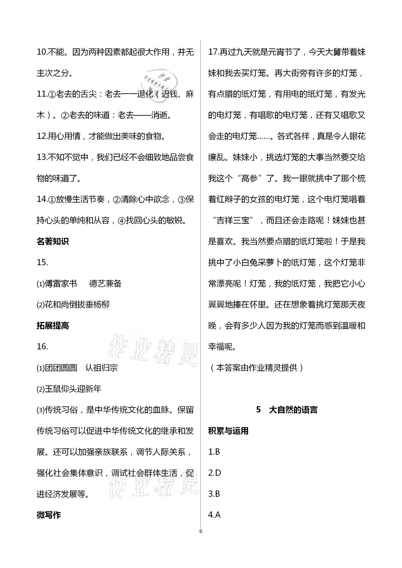 2021年智慧課堂八年級語文下冊人教版 第6頁