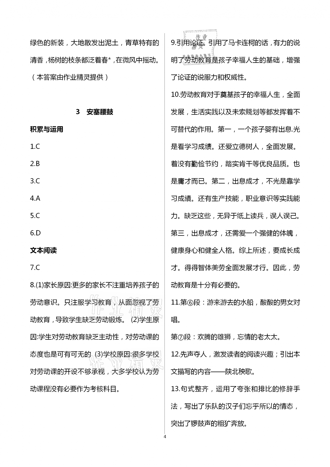 2021年智慧課堂八年級語文下冊人教版 第4頁