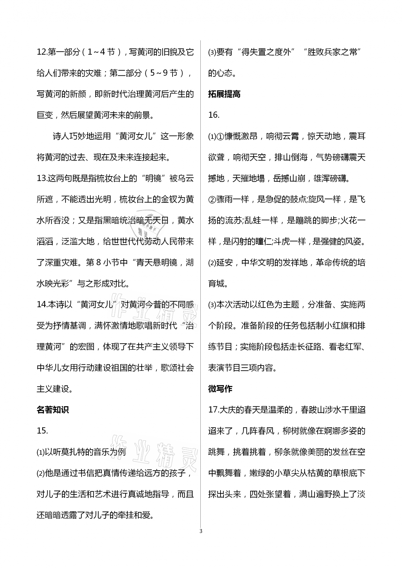 2021年智慧課堂八年級語文下冊人教版 第3頁
