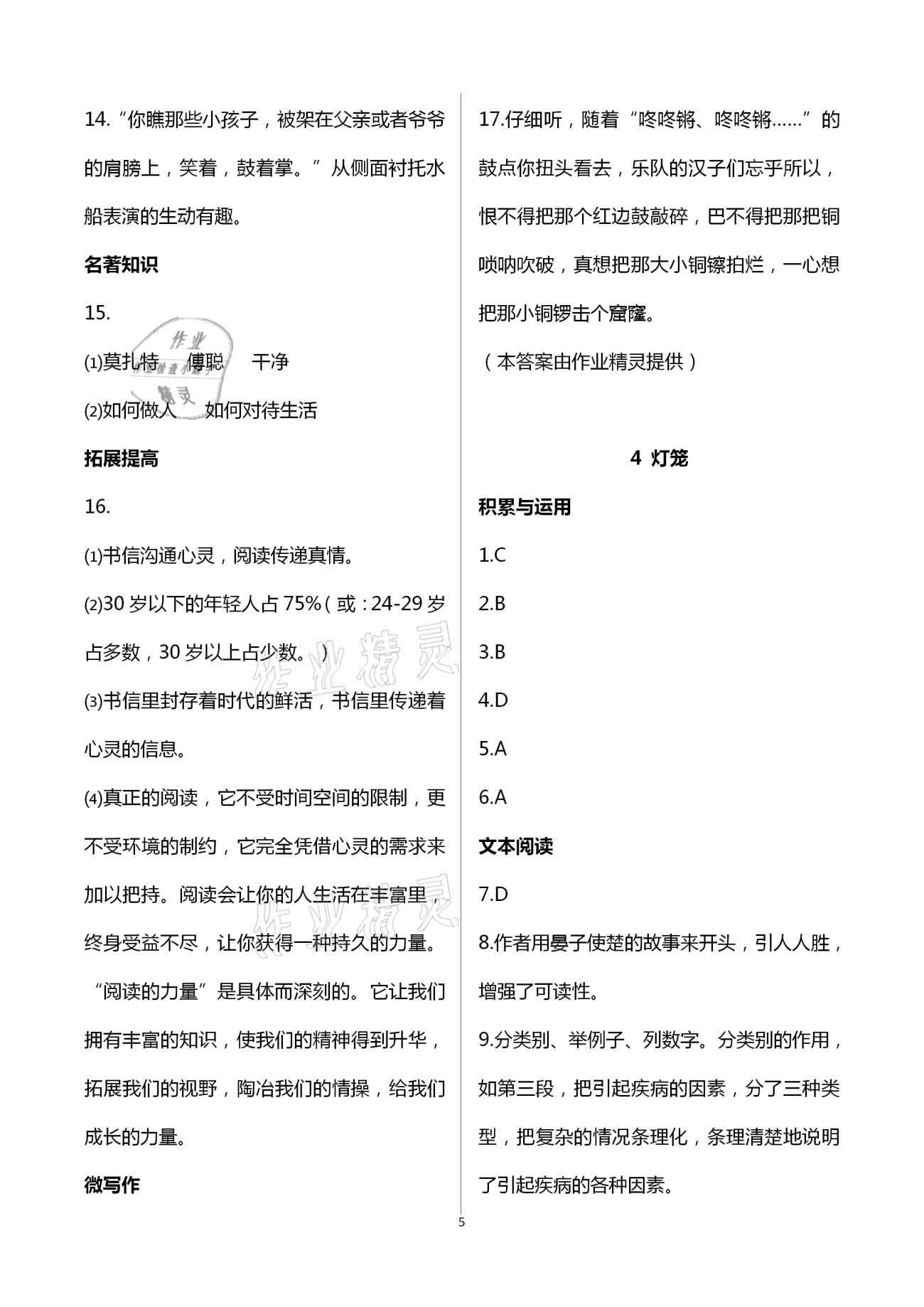 2021年智慧課堂八年級語文下冊人教版 第5頁