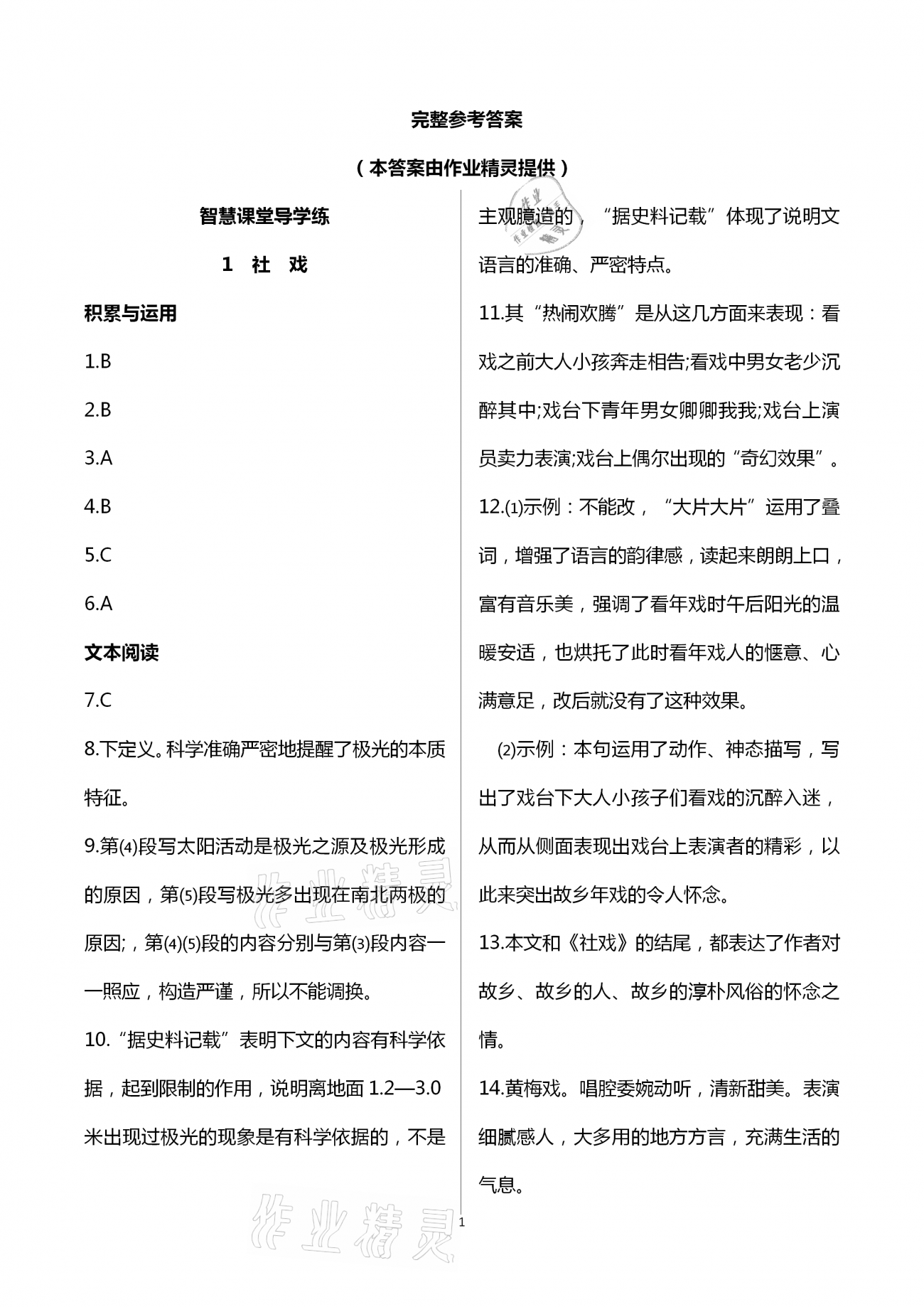 2021年智慧課堂八年級語文下冊人教版 第1頁