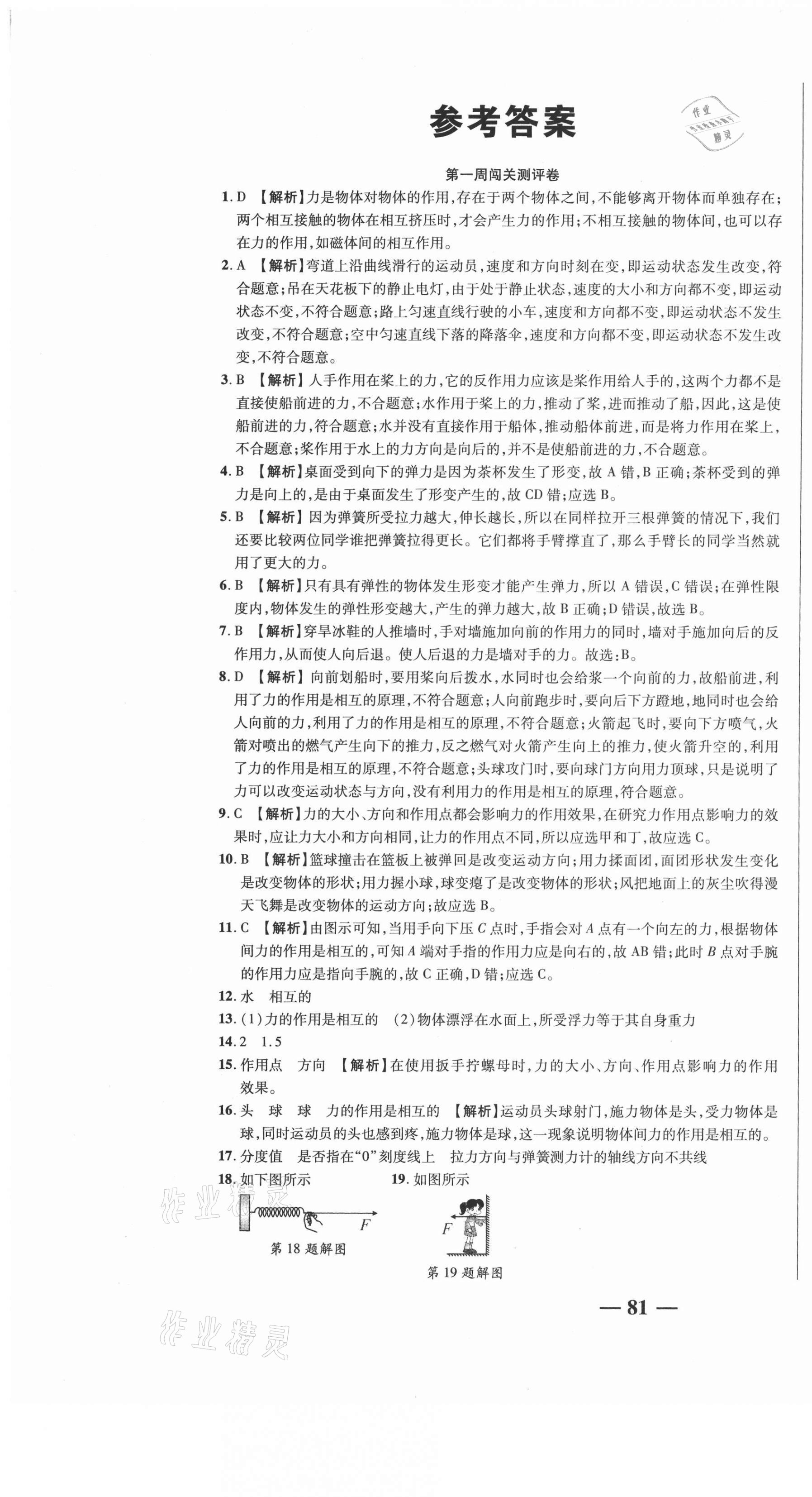 2021年名師練考卷八年級(jí)物理下冊人教版 參考答案第1頁