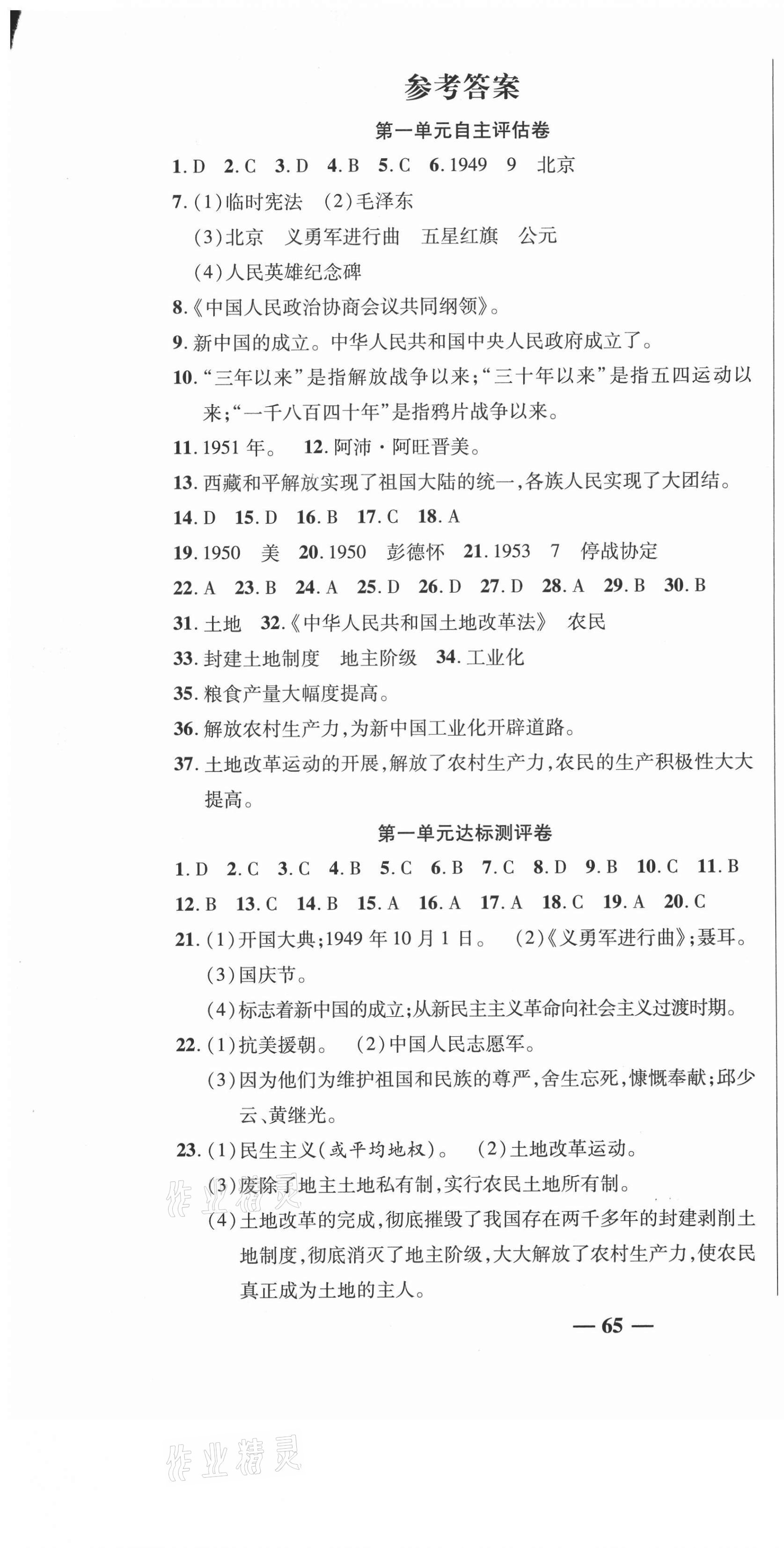 2021年名師練考卷八年級(jí)歷史下冊(cè)人教版 參考答案第1頁