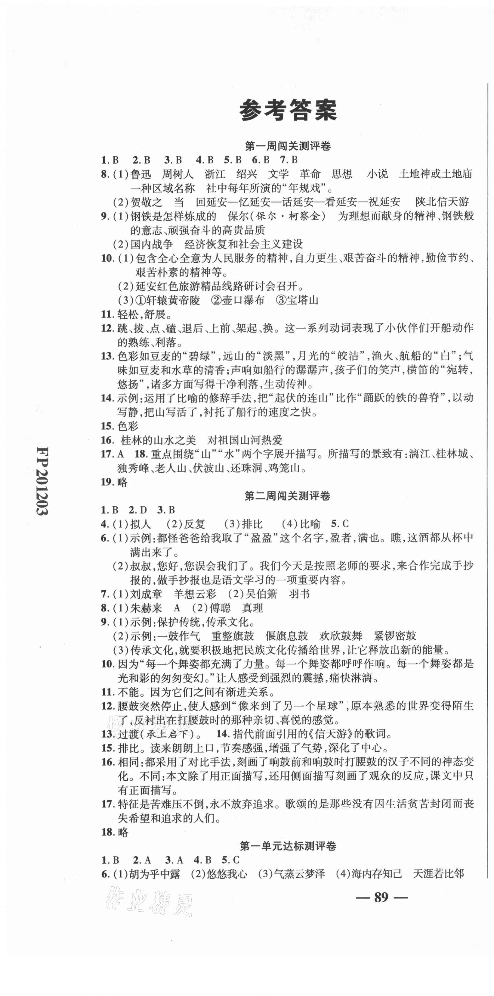 2021年名師練考卷八年級(jí)語文下冊(cè)人教版 參考答案第1頁