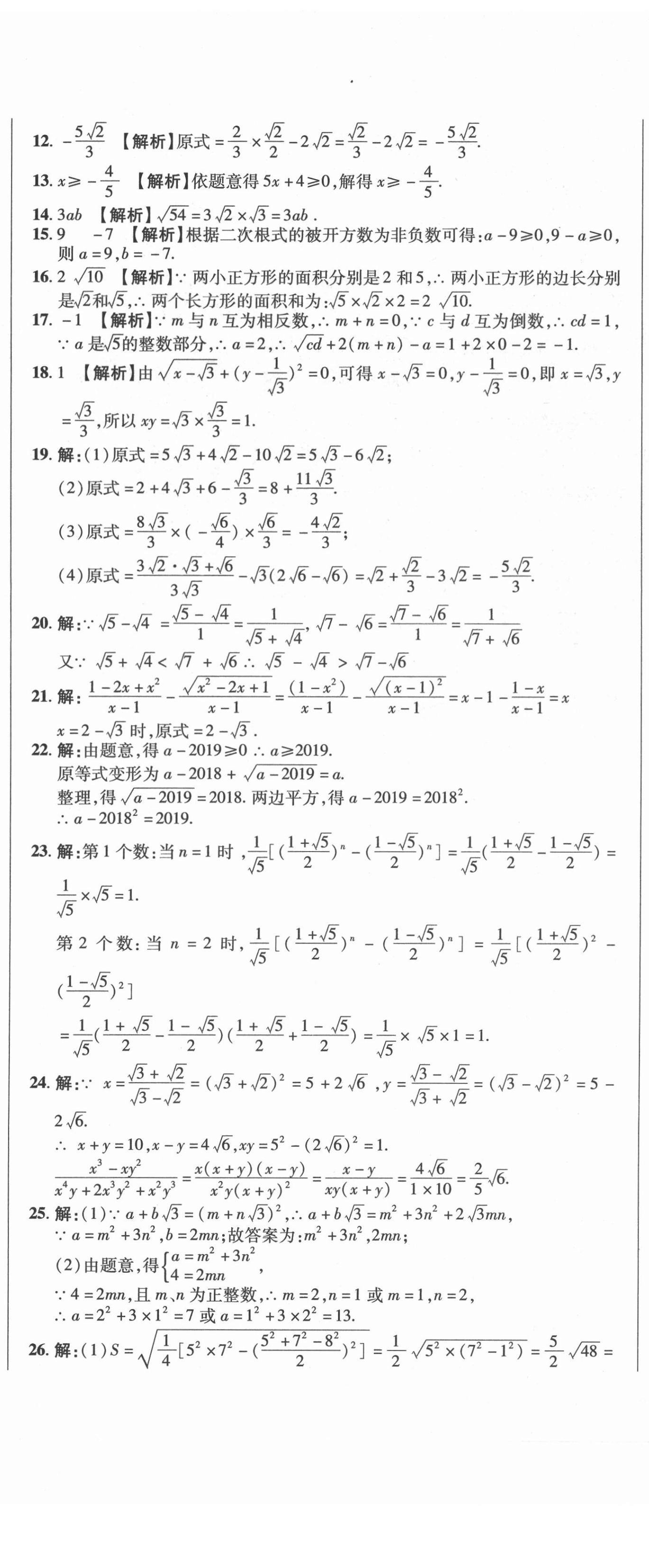 2021年名師練考卷八年級數(shù)學(xué)下冊人教版 參考答案第5頁