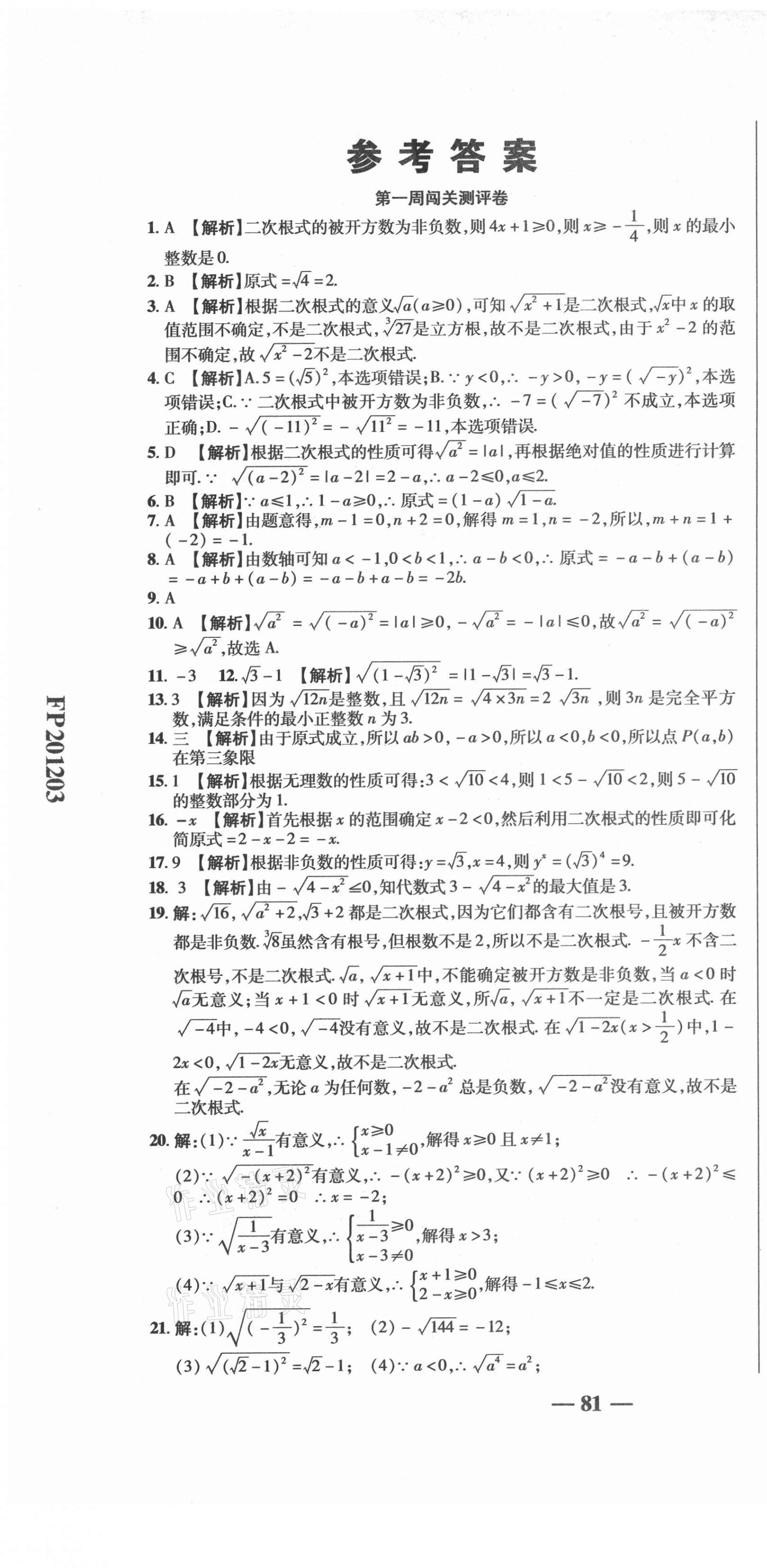 2021年名師練考卷八年級數(shù)學下冊人教版 參考答案第1頁