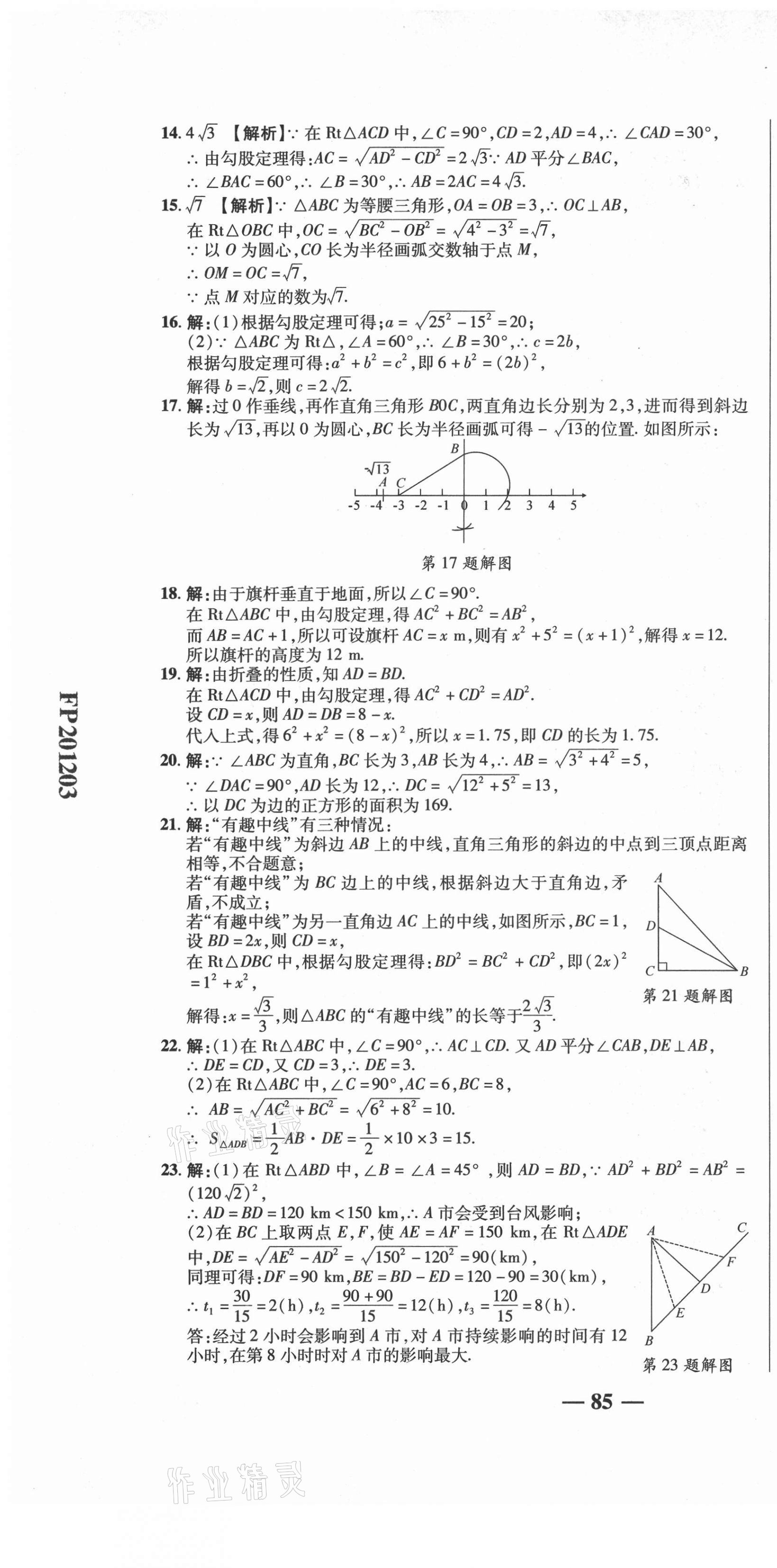 2021年名師練考卷八年級(jí)數(shù)學(xué)下冊(cè)人教版 參考答案第7頁(yè)