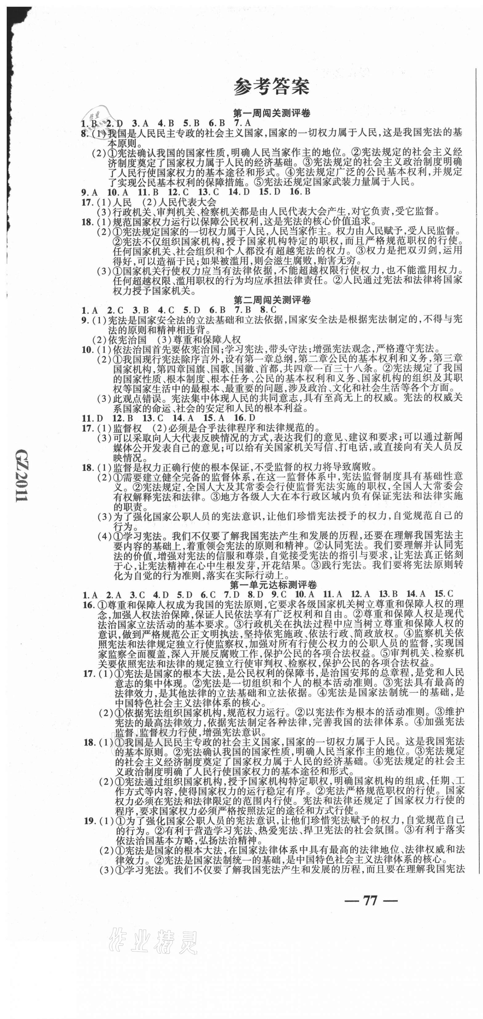 2021年名師練考卷八年級道德與法治下冊人教版 參考答案第1頁