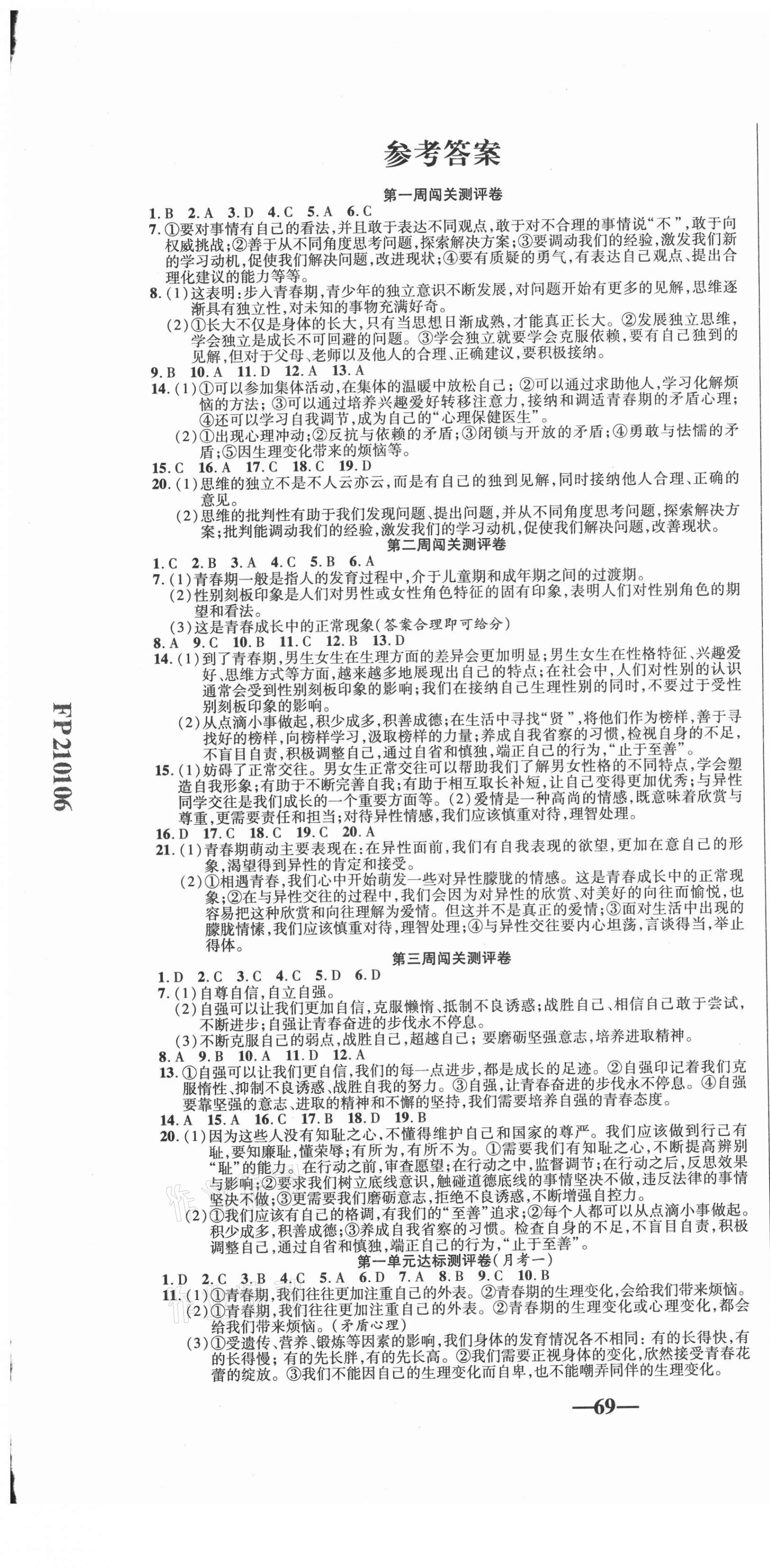 2021年名師練考卷七年級道德與法治下冊人教版 參考答案第1頁