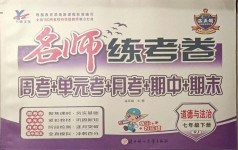 2021年名師練考卷七年級(jí)道德與法治下冊(cè)人教版