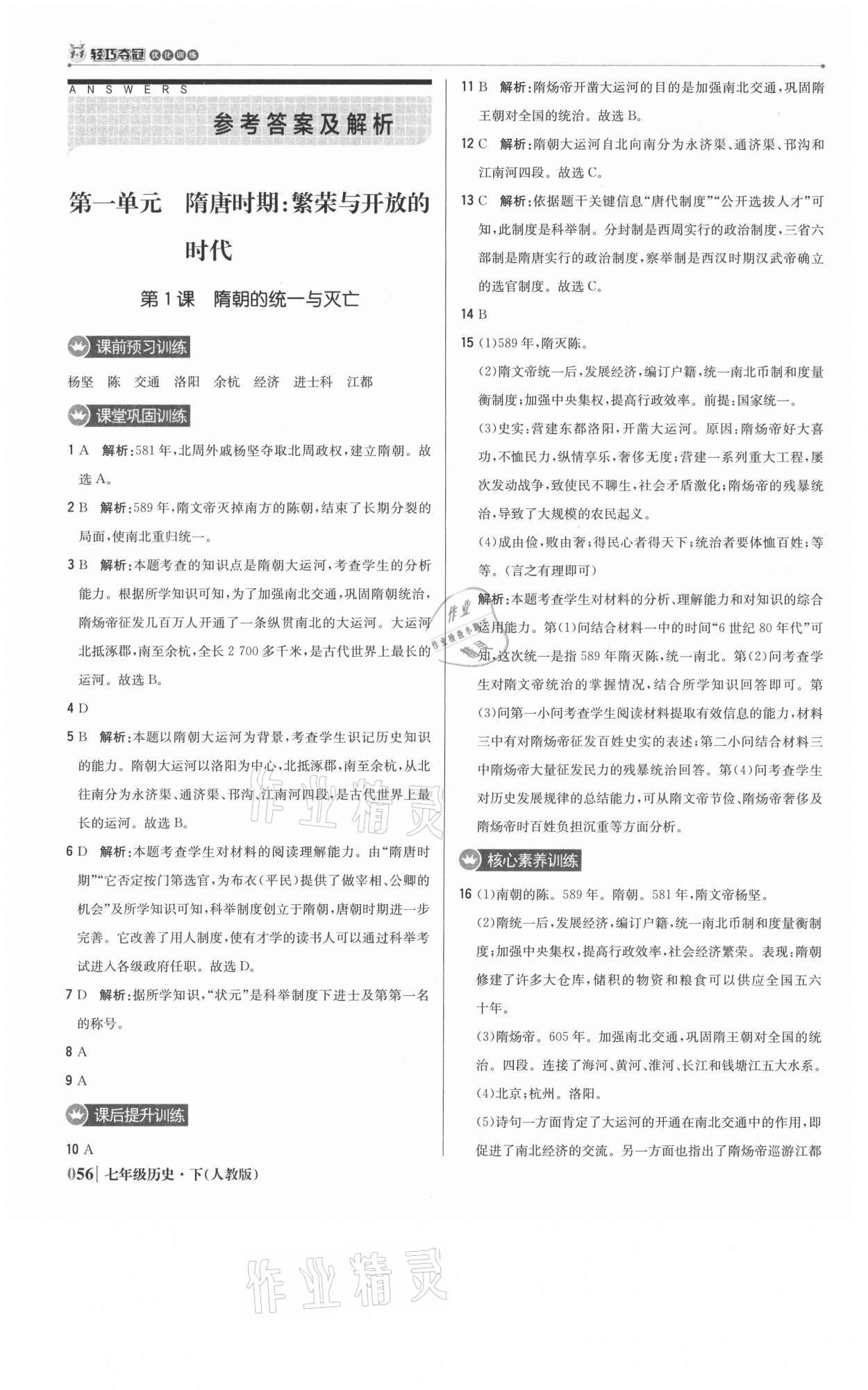 2021年1加1轻巧夺冠优化训练七年级历史下册人教版双色提升版 参考答案第1页