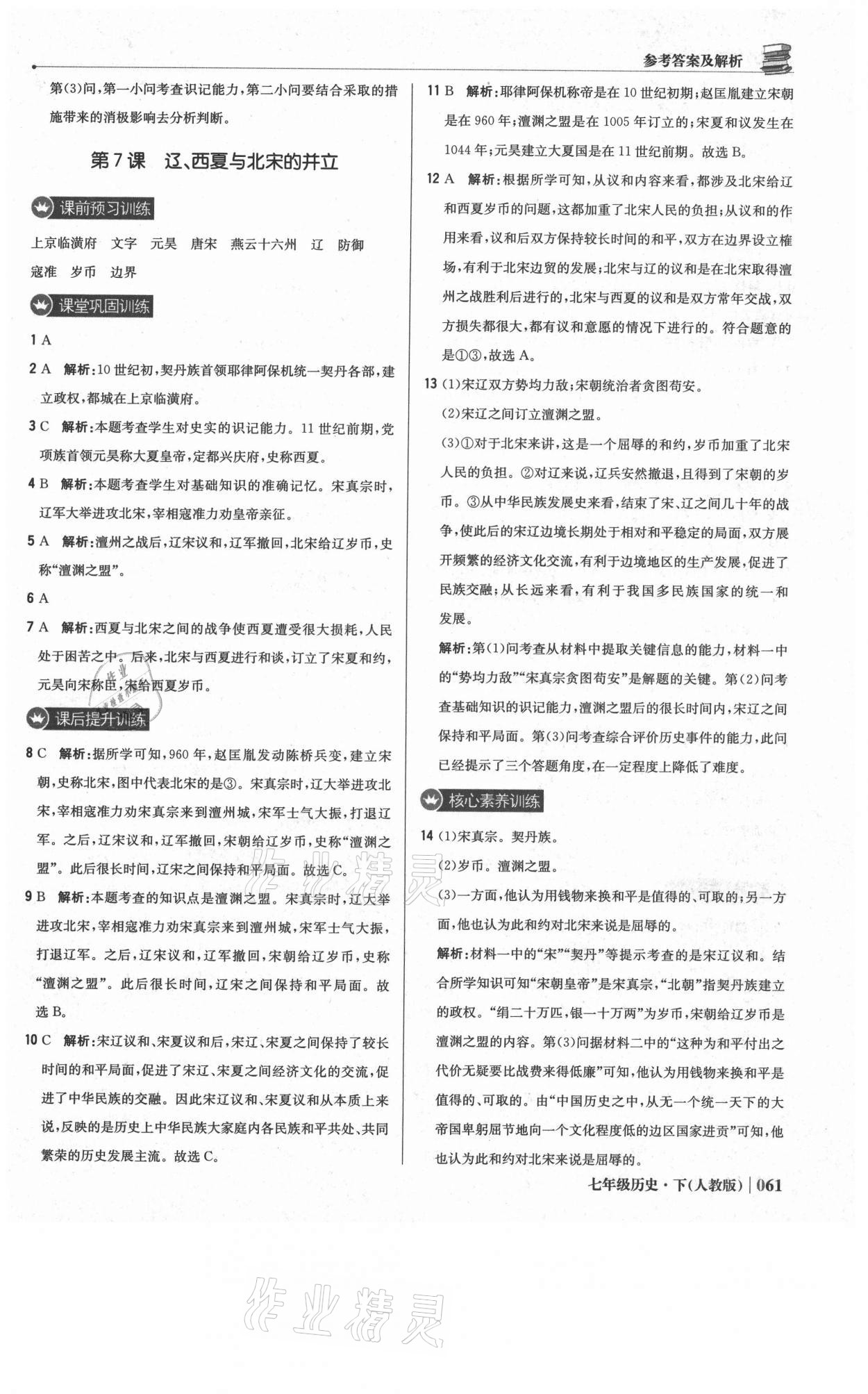 2021年1加1輕巧奪冠優(yōu)化訓(xùn)練七年級(jí)歷史下冊(cè)人教版雙色提升版 參考答案第6頁