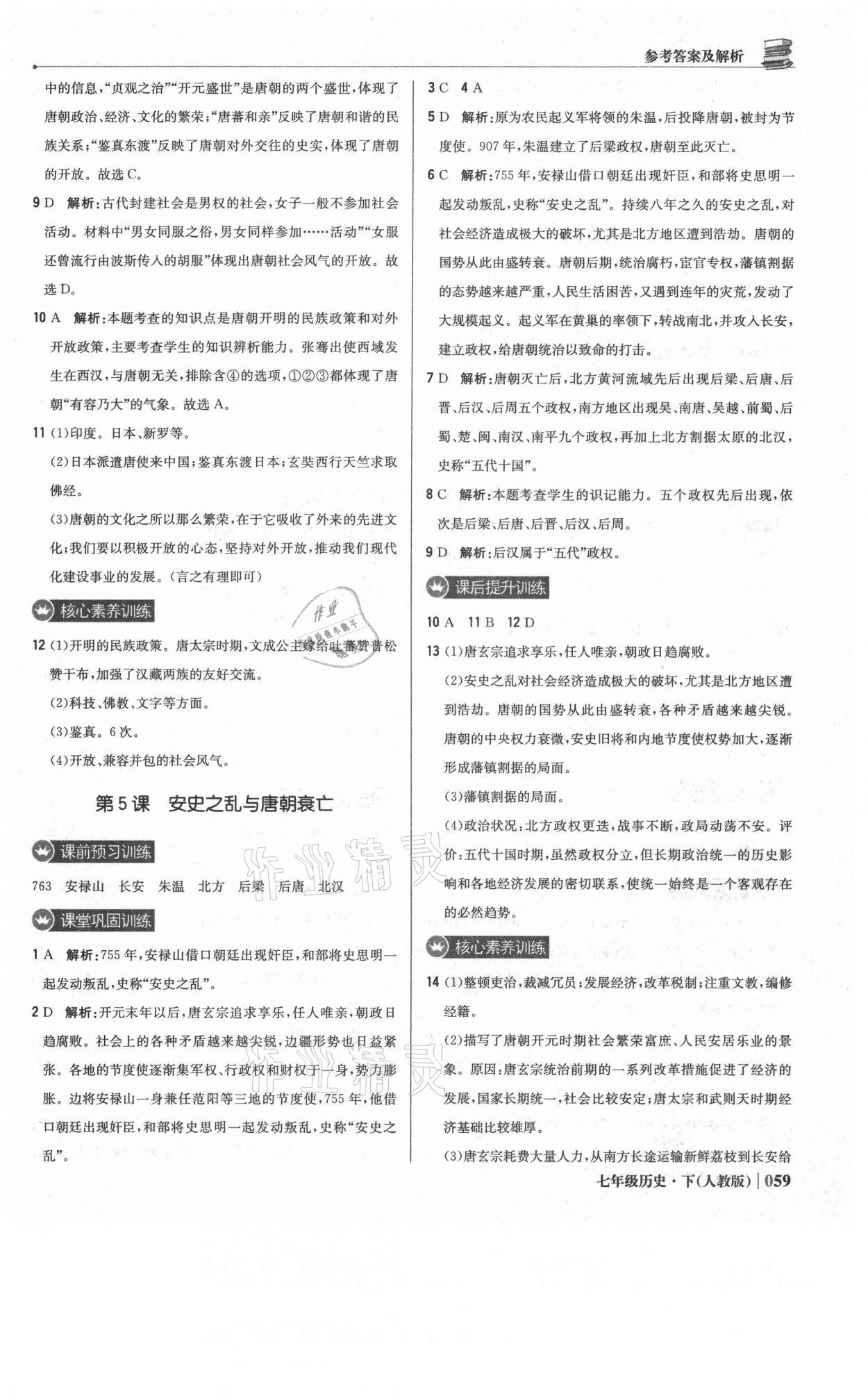 2021年1加1輕巧奪冠優(yōu)化訓練七年級歷史下冊人教版雙色提升版 參考答案第4頁