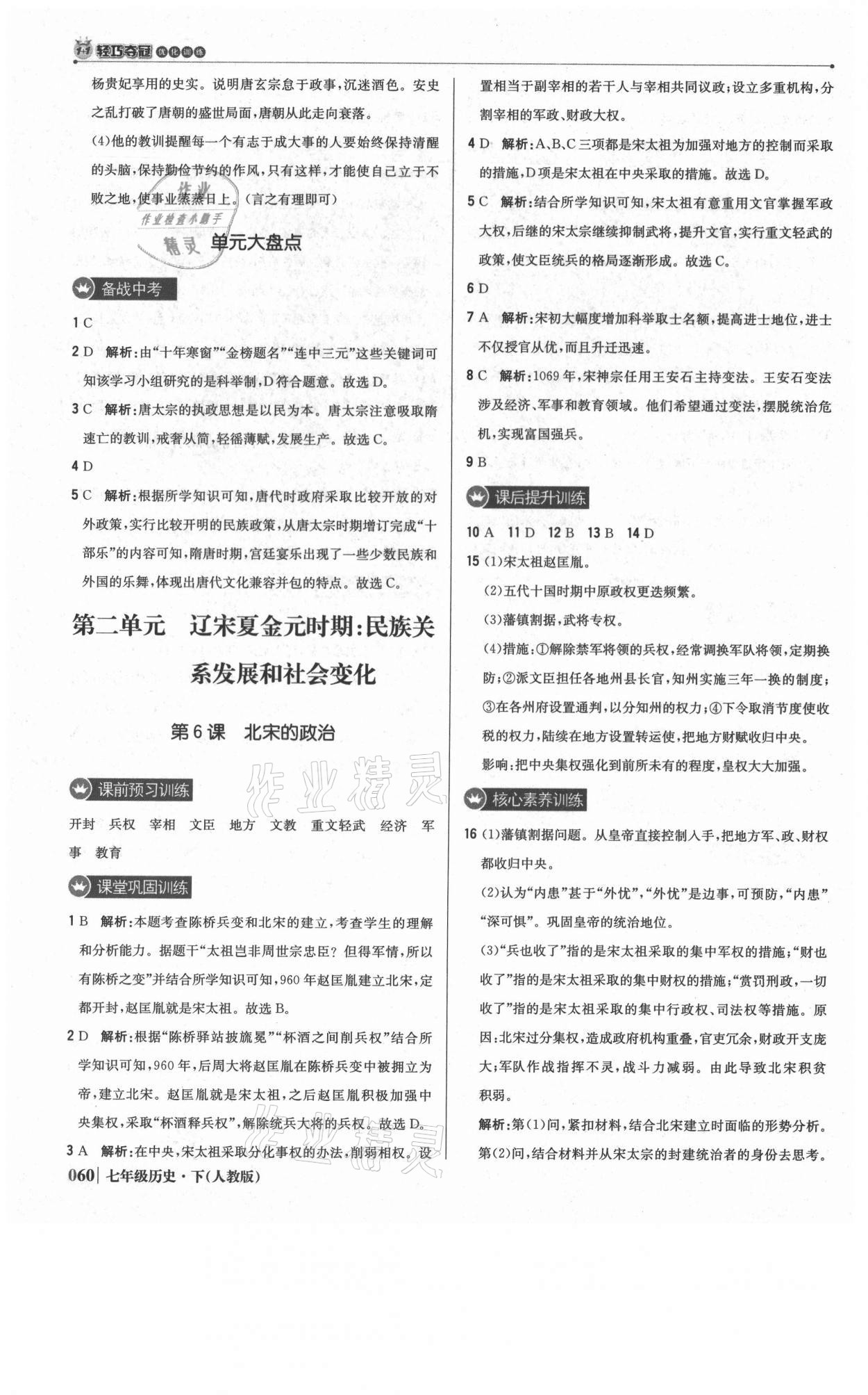 2021年1加1轻巧夺冠优化训练七年级历史下册人教版双色提升版 参考答案第5页