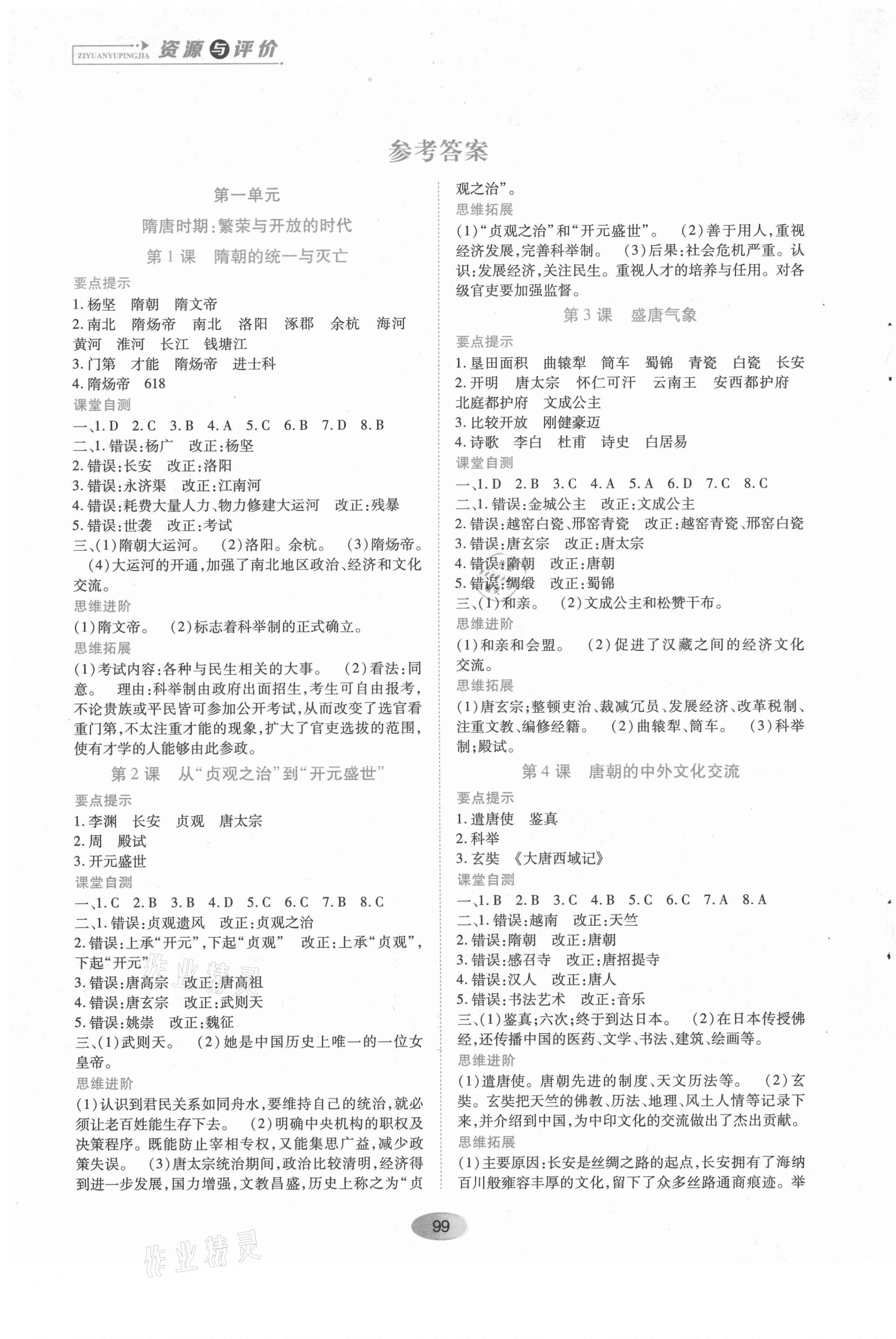 2021年資源與評價七年級中國歷史下冊人教版黑龍江教育出版社 第1頁