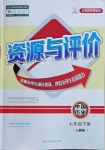 2021年資源與評(píng)價(jià)七年級(jí)中國(guó)歷史下冊(cè)人教版黑龍江教育出版社